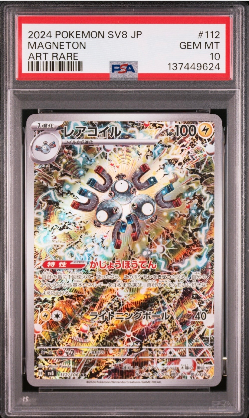 レアコイル AR [SV8 112/106](拡張パック「超電ブレイカー」)