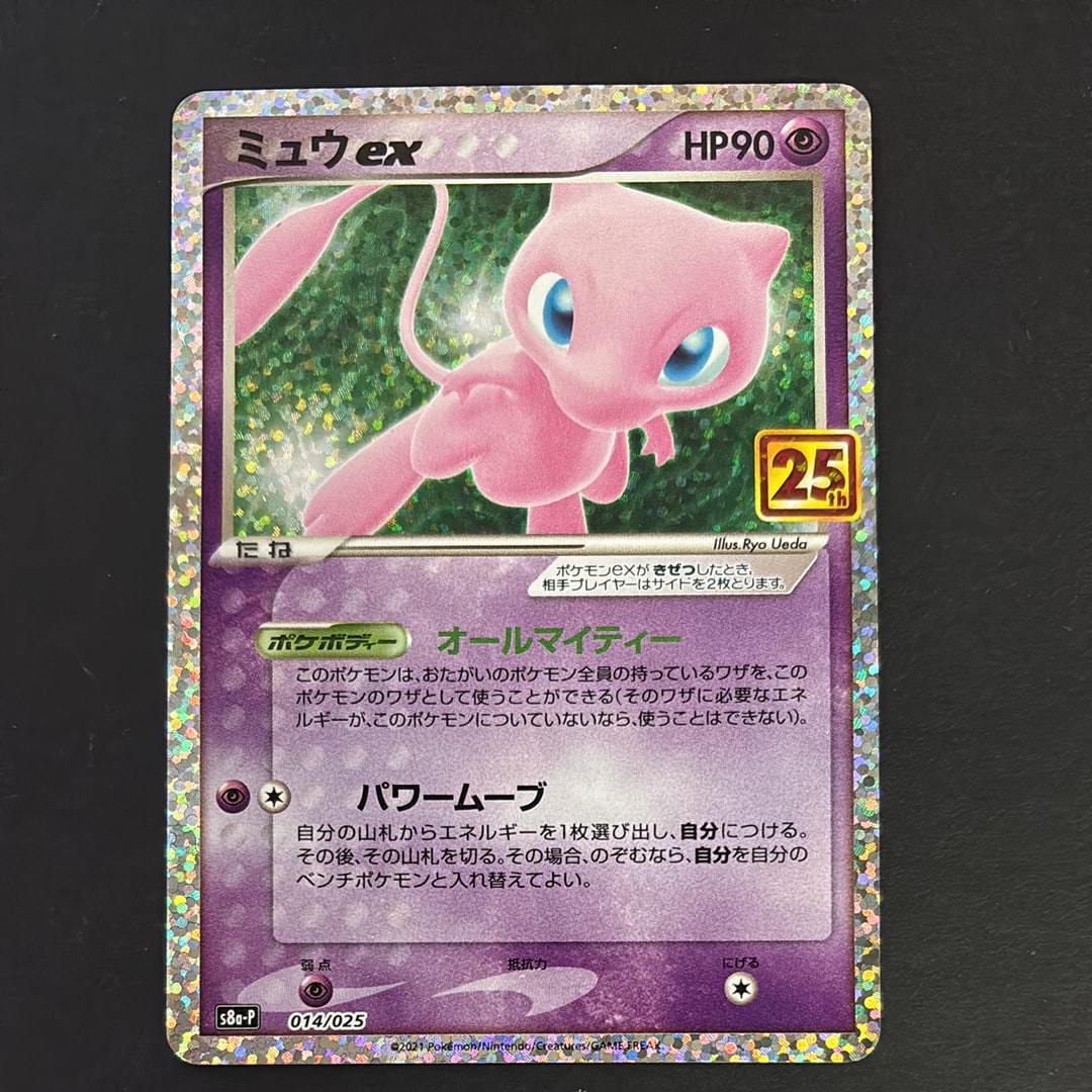 状態B】ミュウex: プロモ[S8a-P 014/025](プロモカードパック 25th