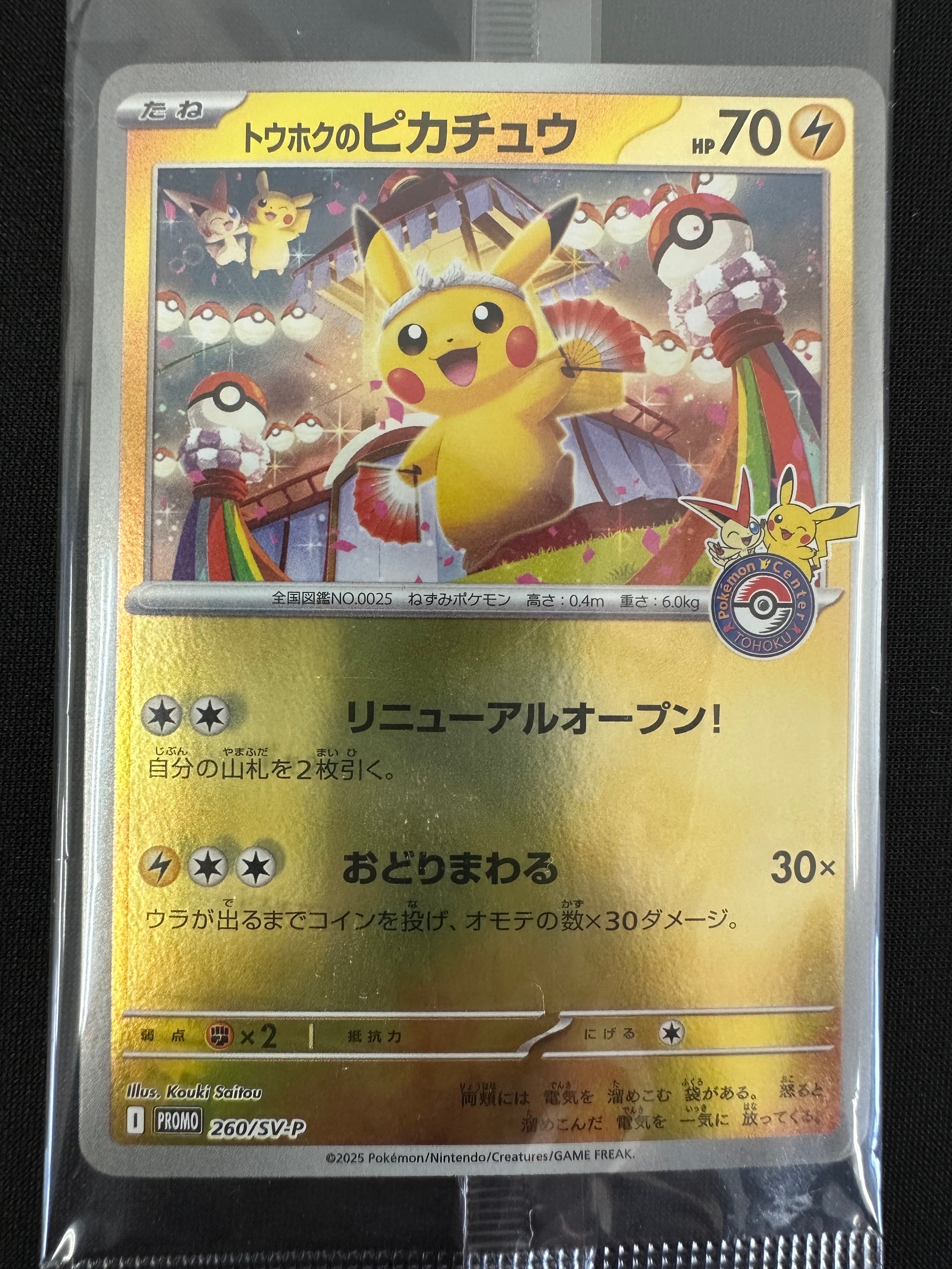 トウホクのピカチュウ P [SV-P 260](スペシャルBOX「ポケモンセンタートウホク」)