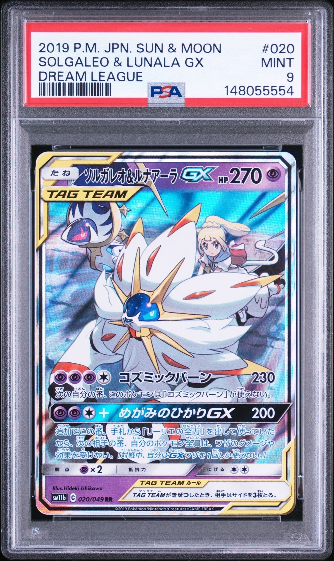 ソルガレオ&ルナアーラGX (リーリエ) RR[SM11b 020/049](強化拡張パック「ドリームリーグ」)