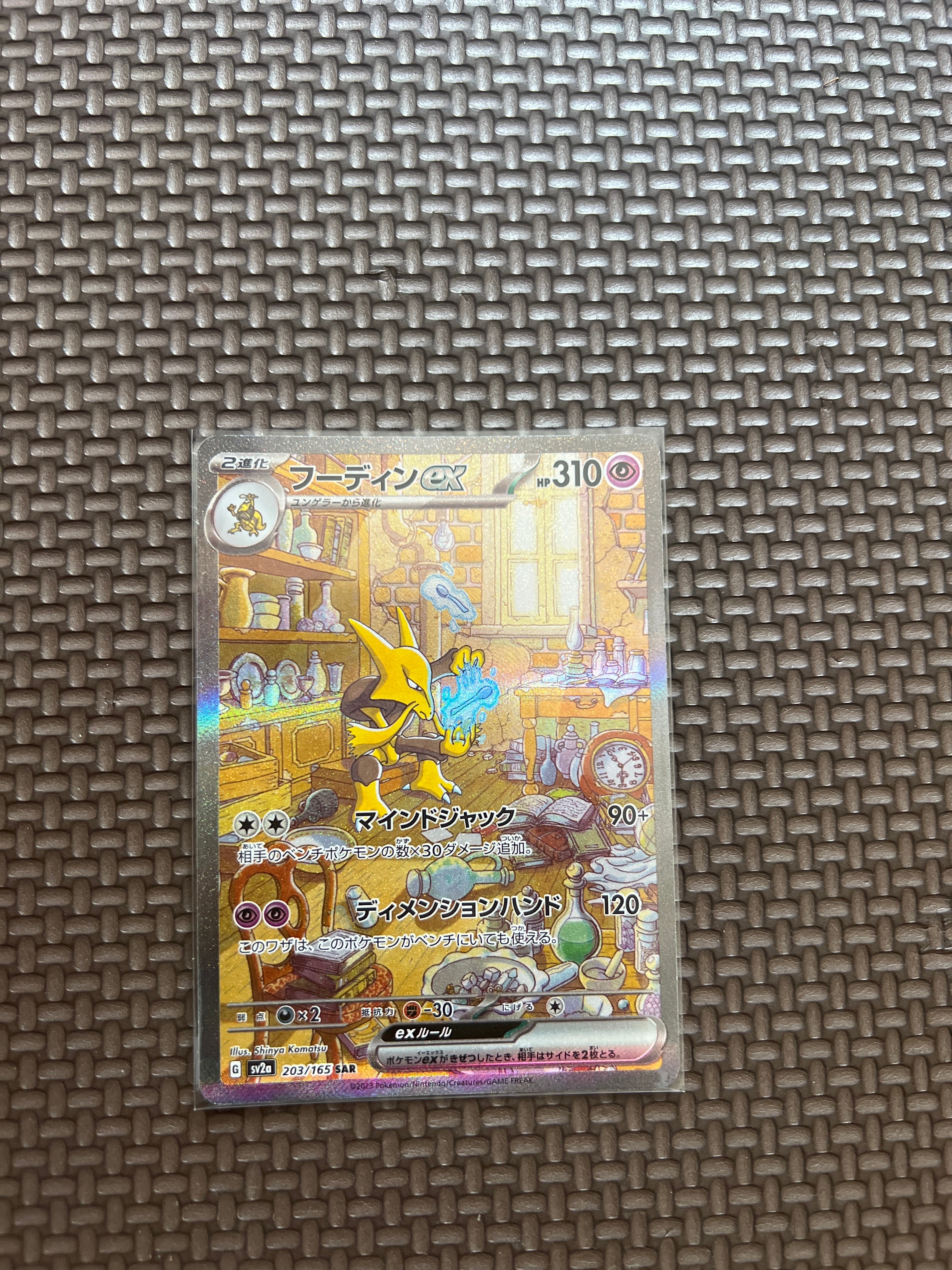 フーディンex SAR[SV2a 203/165](強化拡張パック「ポケモンカード151」)