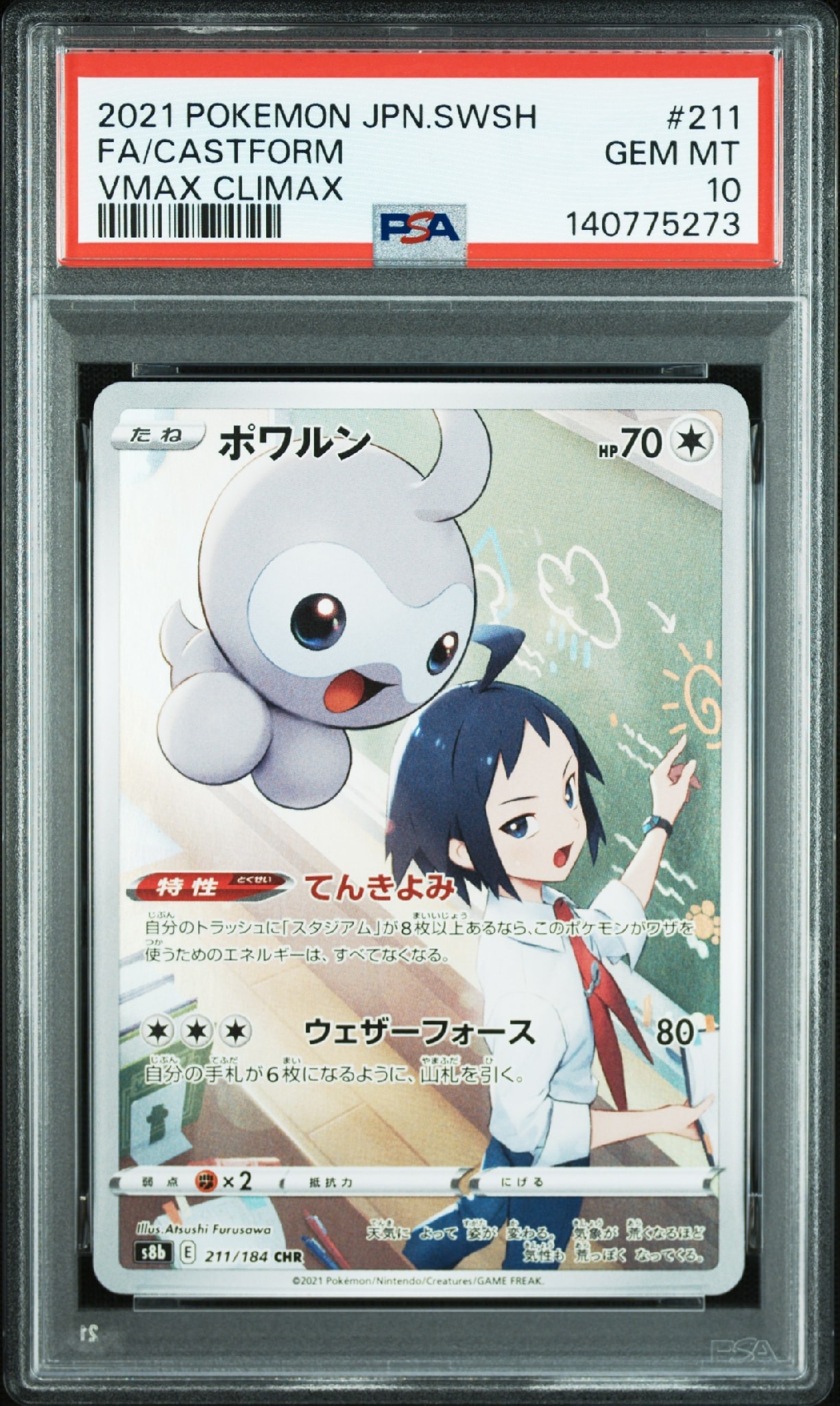 ポワルン CHR[s8b 211/184](ハイクラスパック「VMAXクライマックス」)