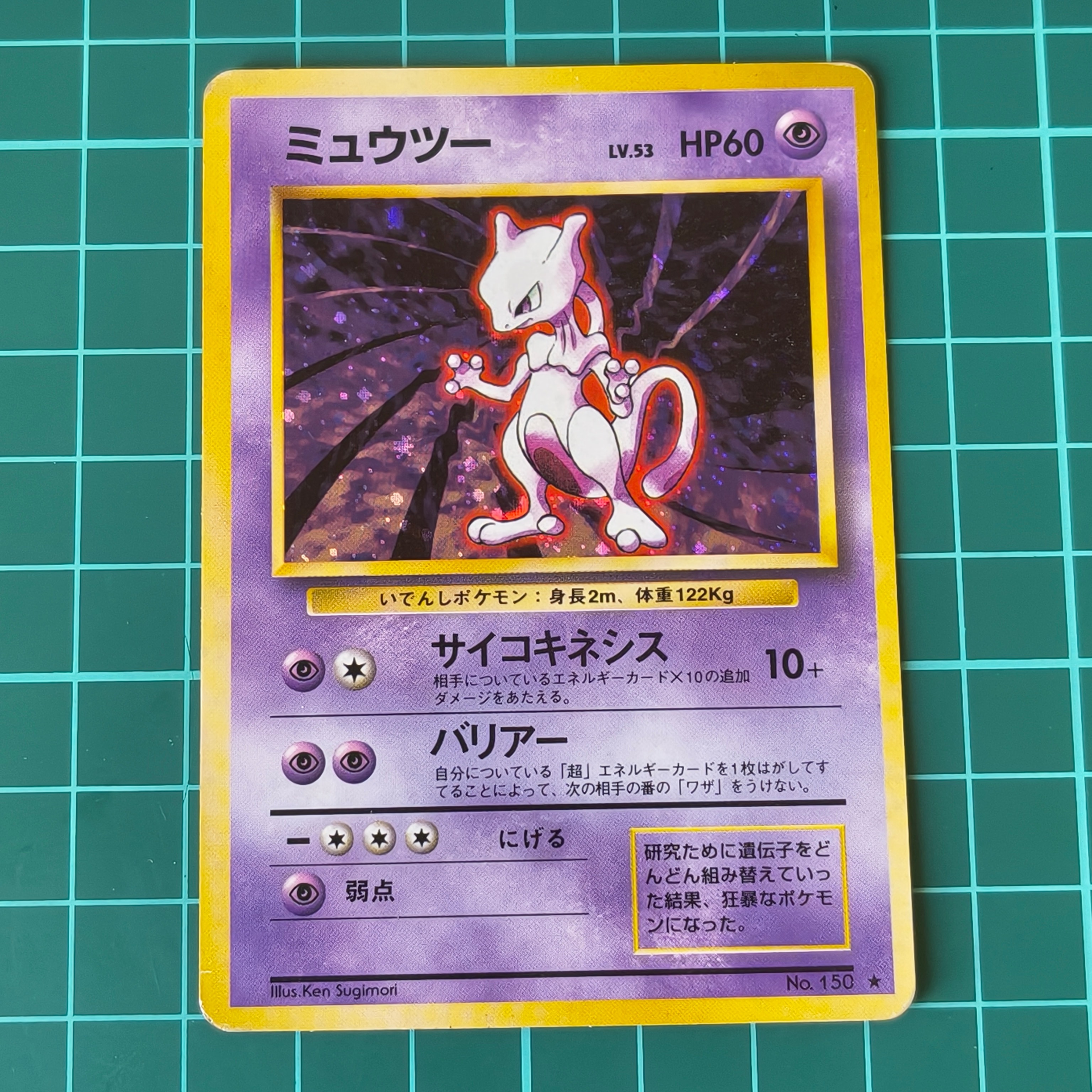 ミュウツー ★ : 旧裏 [PMCG1-2](拡張パック「ポケットモンスター カードゲーム」再販)