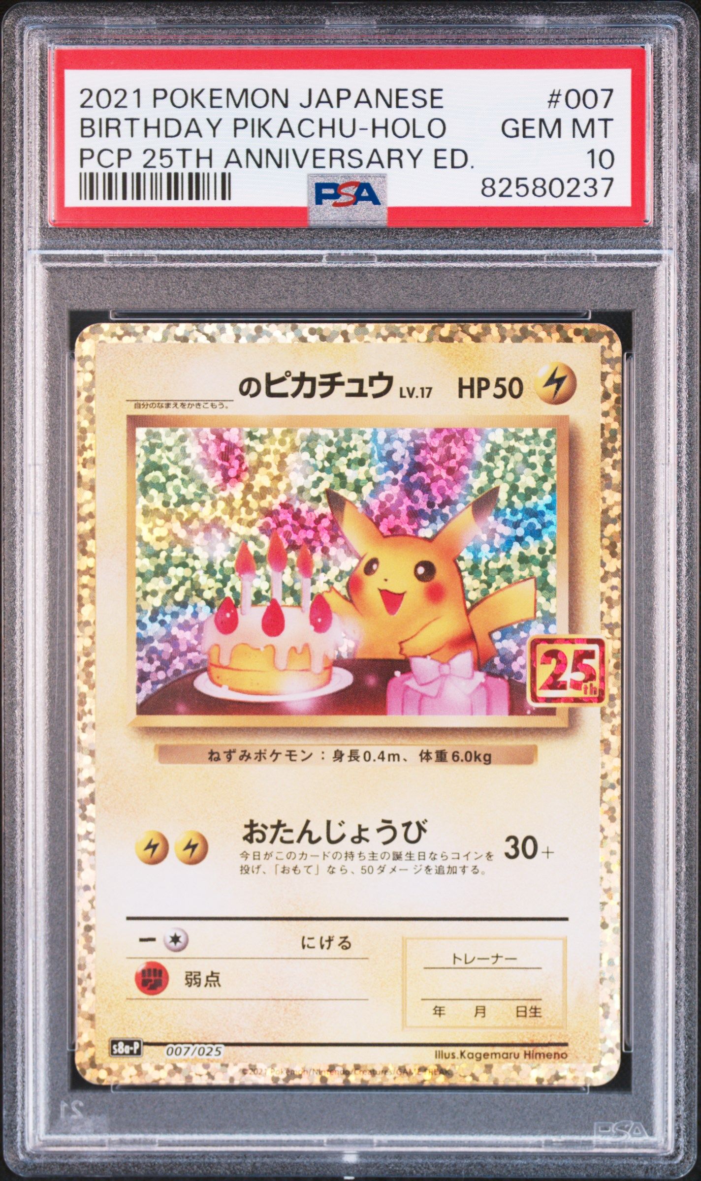 _のピカチュウ: プロモ (お誕生日ピカチュウ) [S8a-P 007/025](プロモカードパック 25th ANNIVERSARY edition)