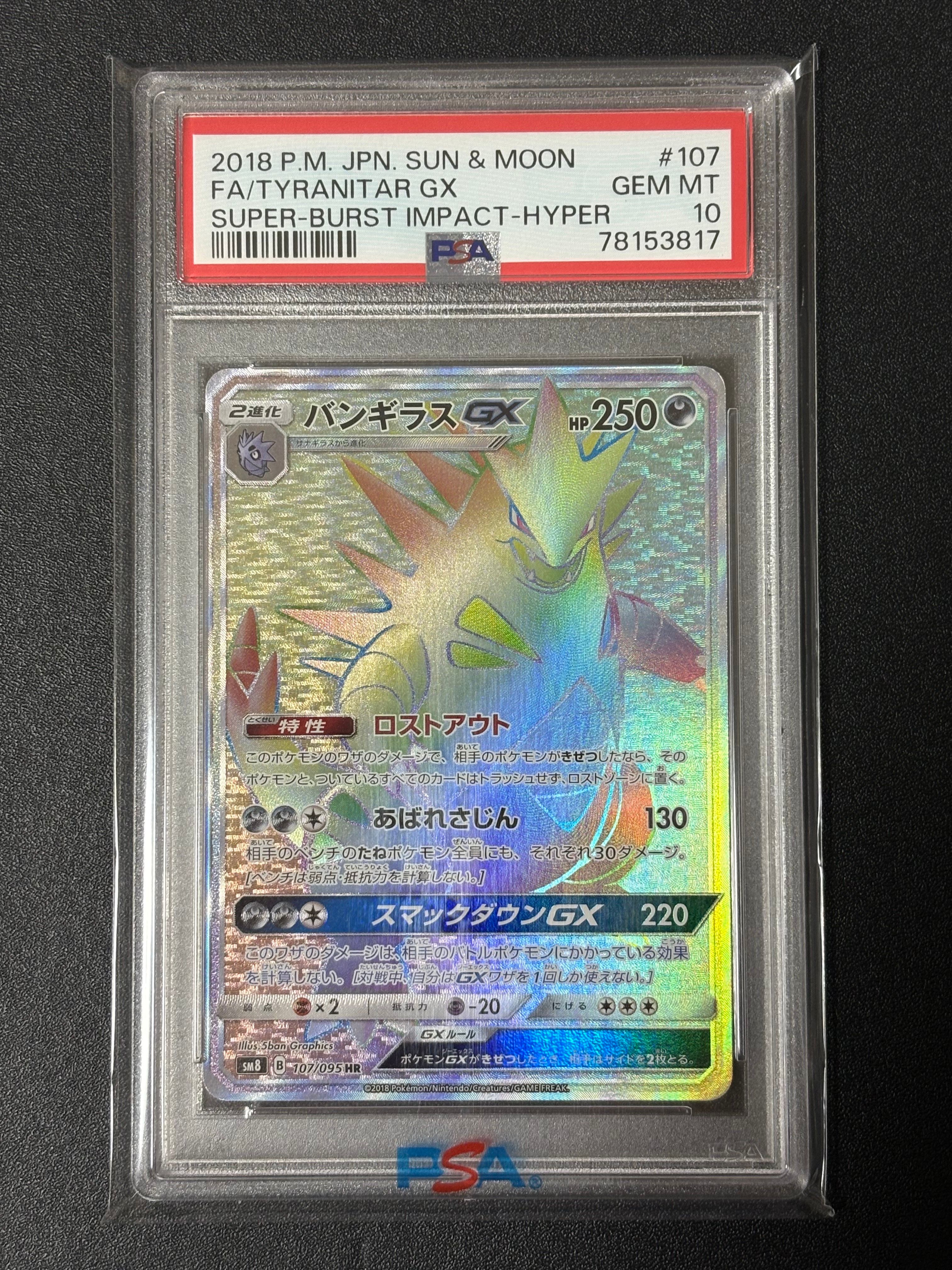 バンギラスGX HR[SM8 107/095](拡張パック「超爆インパクト」)