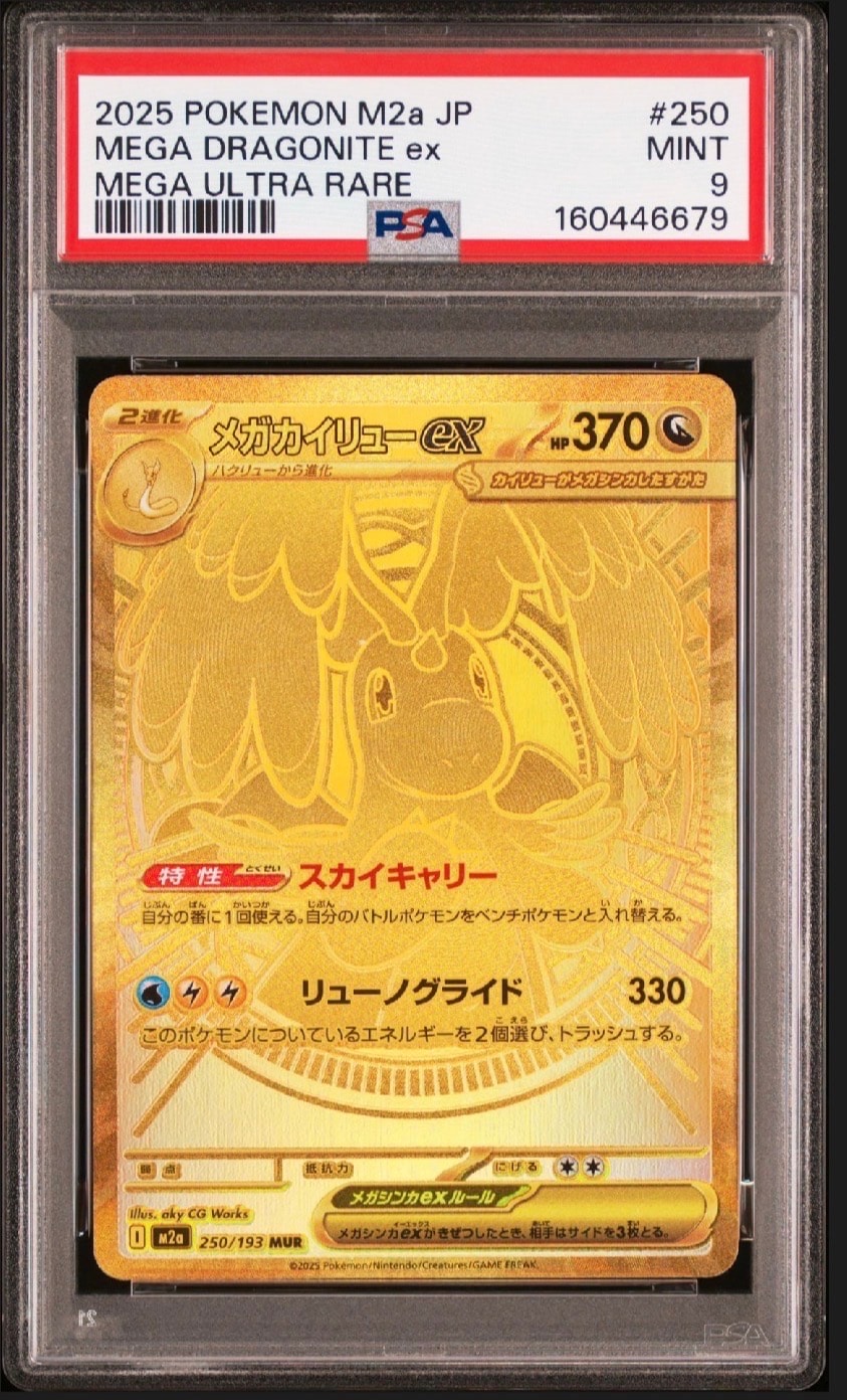 メガカイリューex MUR [M2a 250/193](ハイクラスパック「MEGAドリームex」)