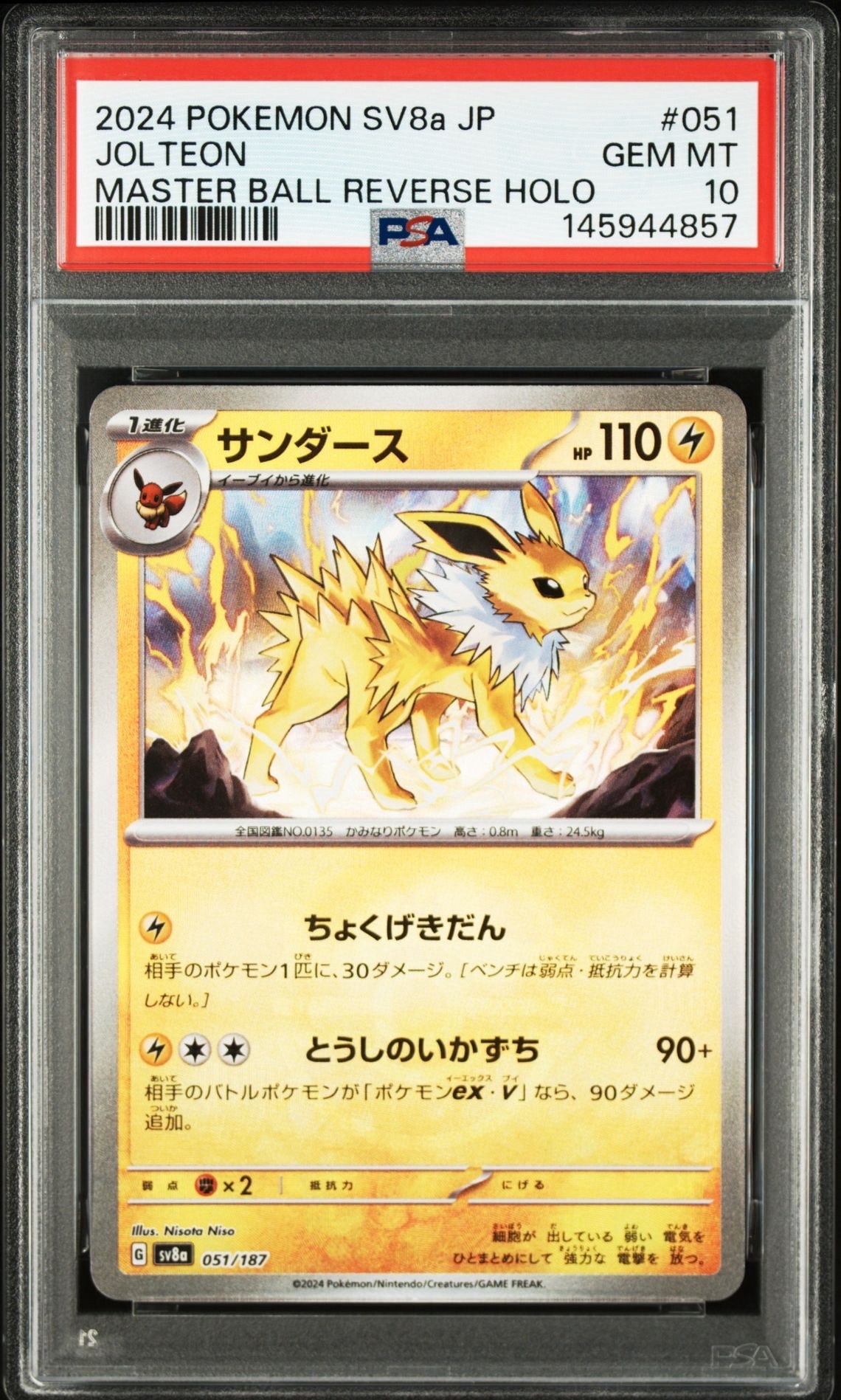 PSA10】サンダース :マスターボールミラー [SV8a 051/187](ハイクラス