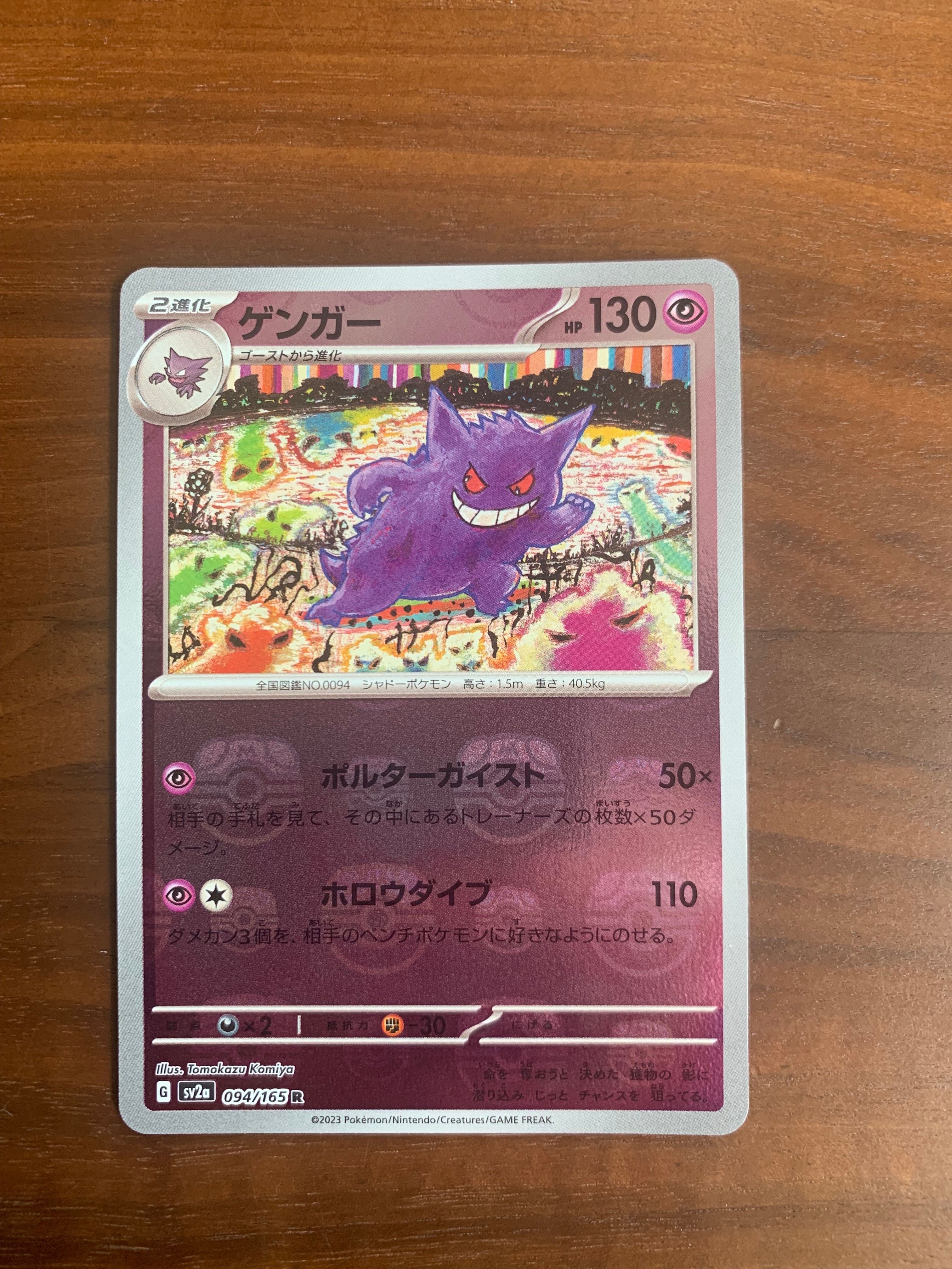 ゲンガー R: マスターボールミラー[SV2a 094/165](強化拡張パック「ポケモンカード151」)