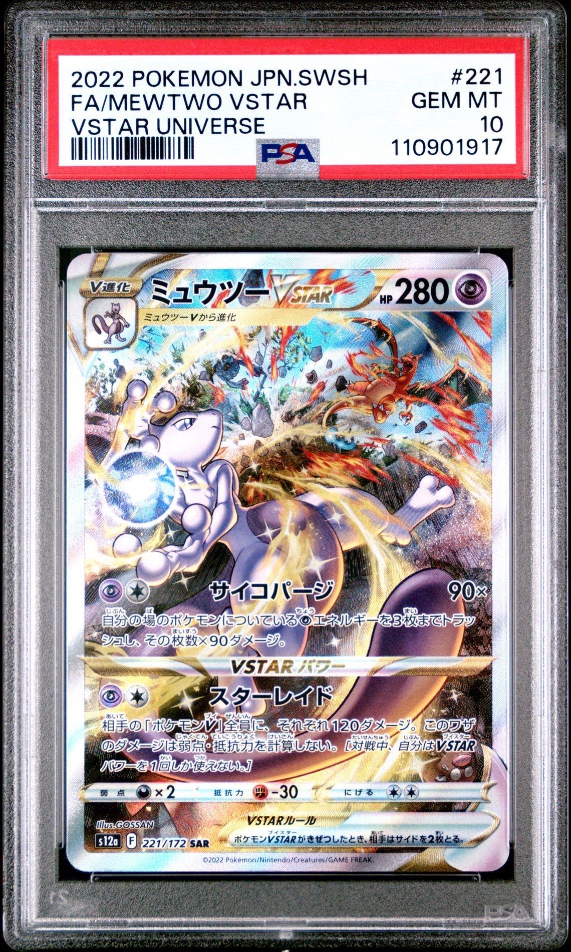 ミュウツーVSTAR SAR[s12a 221/172](ハイクラスパック「VSTARユニバース」)