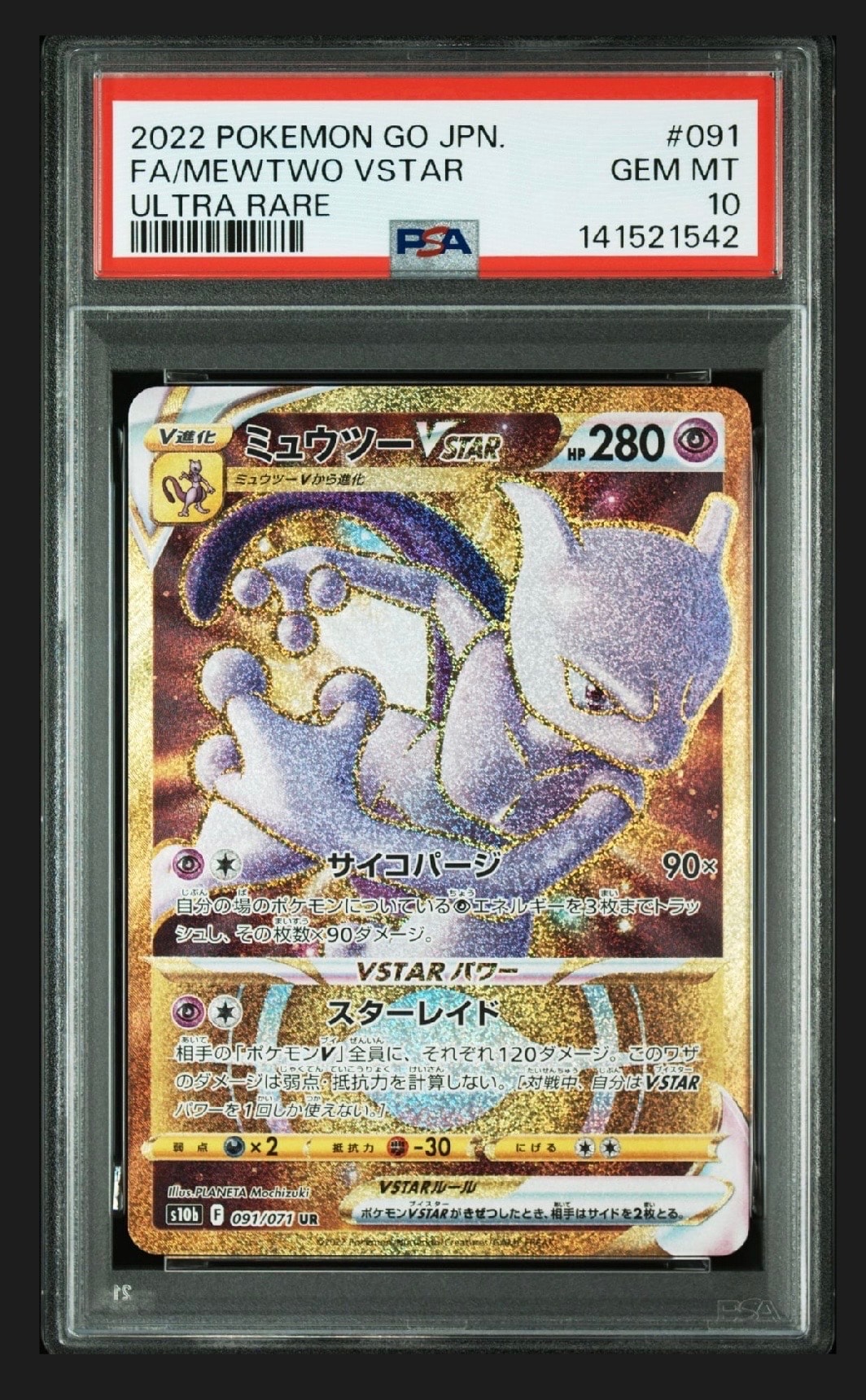 ミュウツーVSTAR UR[S10b 091/071](強化拡張パック「Pokemon GO」)