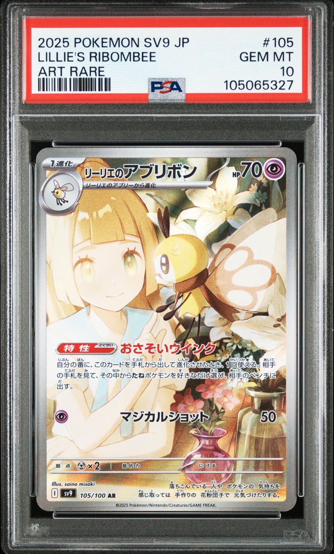 リーリエのアブリボン AR [SV9 105/100](拡張パック「バトルパートナーズ」)