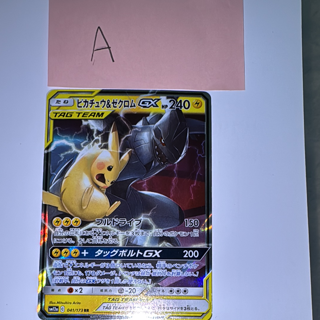 PSA10】ピカチュウ&ゼクロムGX RR [SM12a 041/173](ハイクラスパック