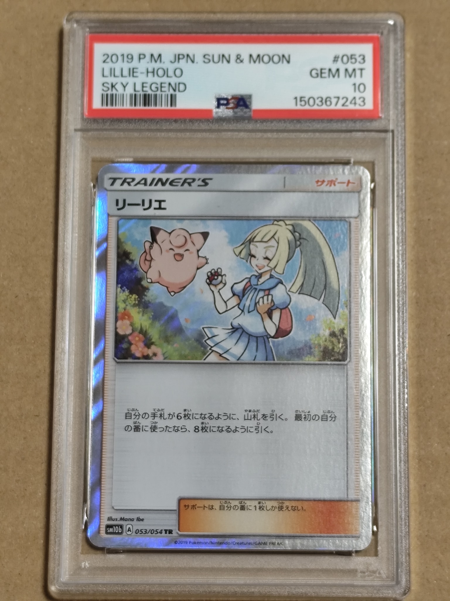 PSA10】リーリエ TR[SM10b 053/054](強化拡張パック「スカイレジェンド