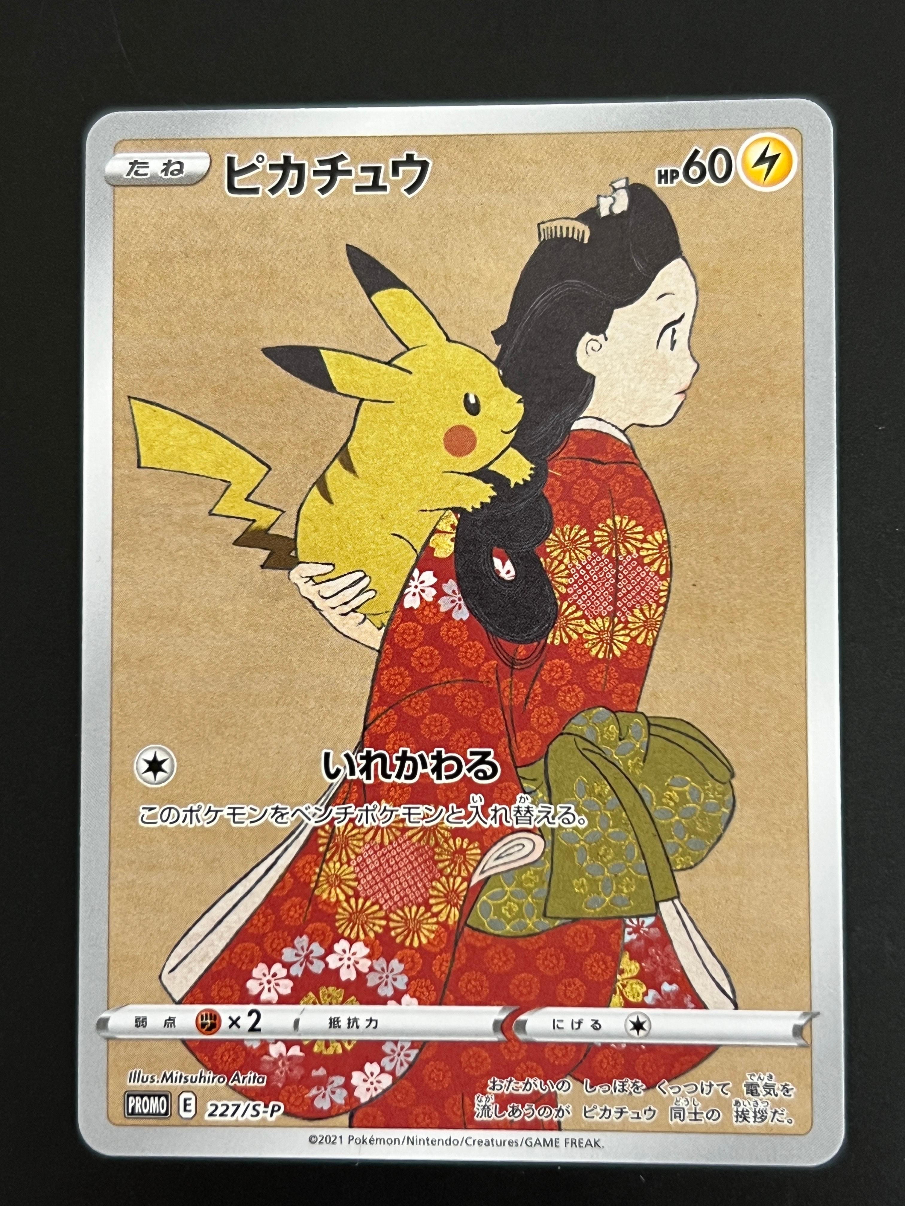 ピカチュウ: プロモ[S-P 227](プロモーションカード 「ポケモン切手BOX 見返り美人・月に雁セット」)