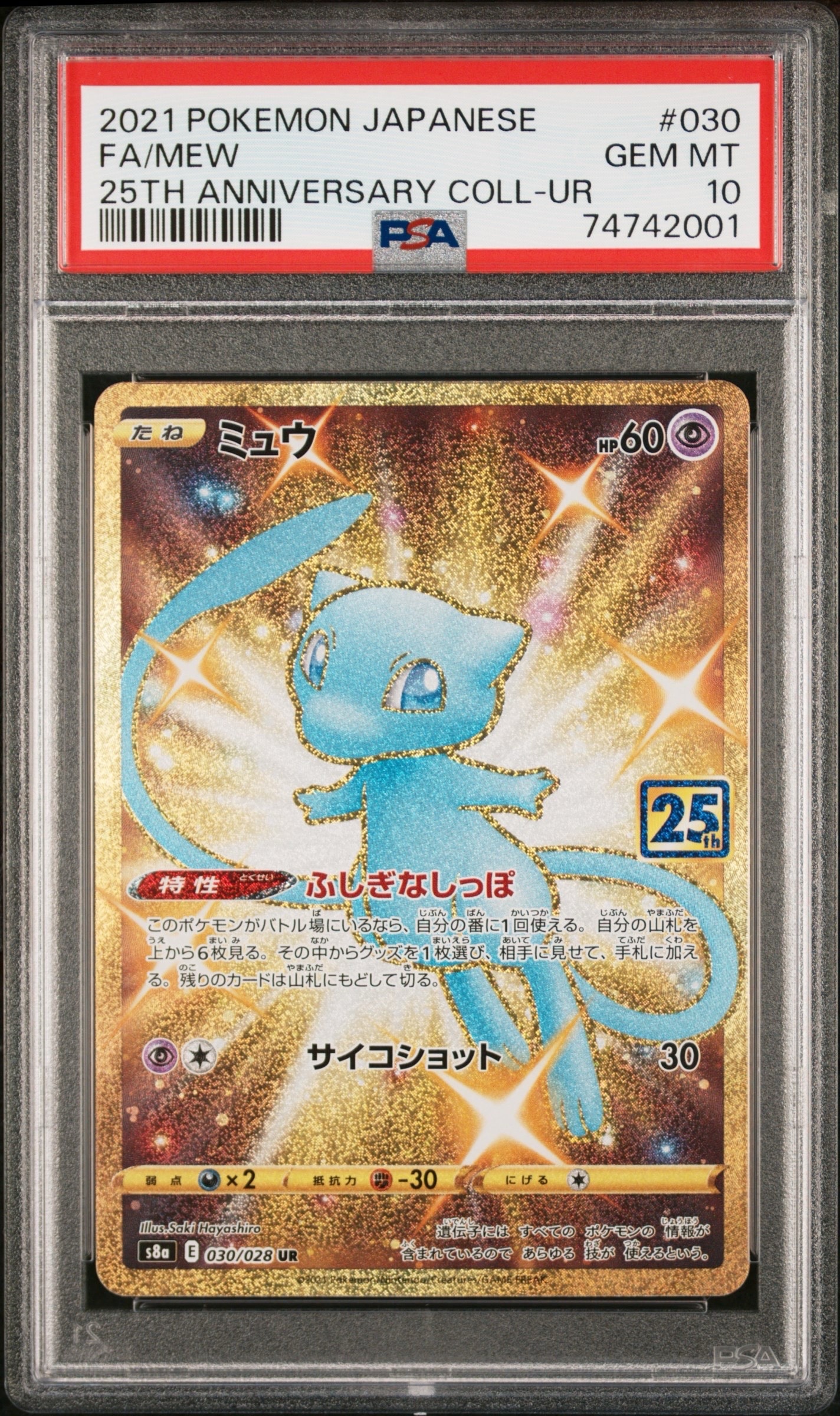 ミュウ ふしぎなしっぽ UR[S8a 030/028](拡張パック「25th ANNIVERSARY COLLECTION」)