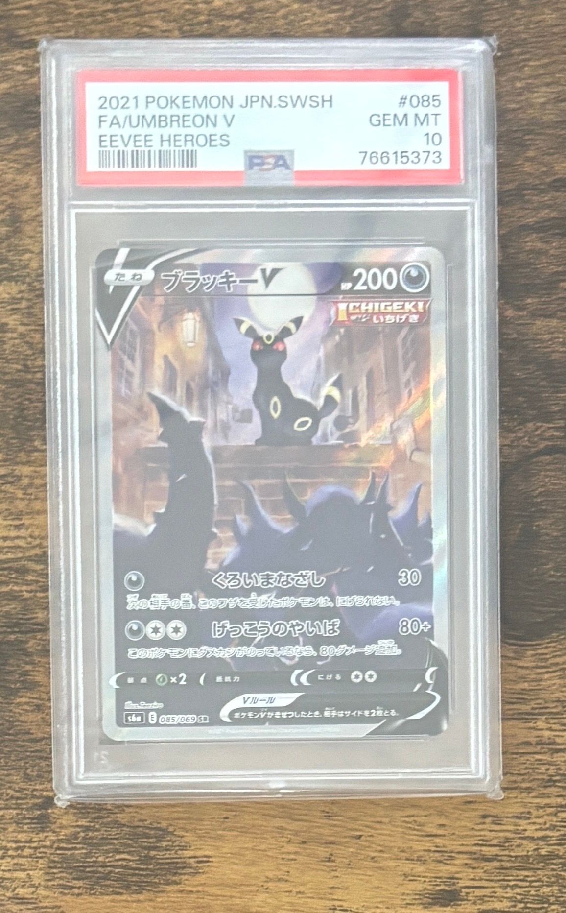ブラッキーV SR: SA[S6a 085/069](強化拡張パック「イーブイヒーローズ」)