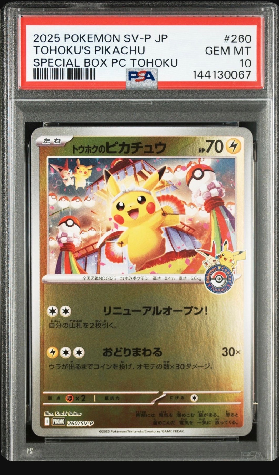 トウホクのピカチュウ P [SV-P 260](スペシャルBOX「ポケモンセンタートウホク」)