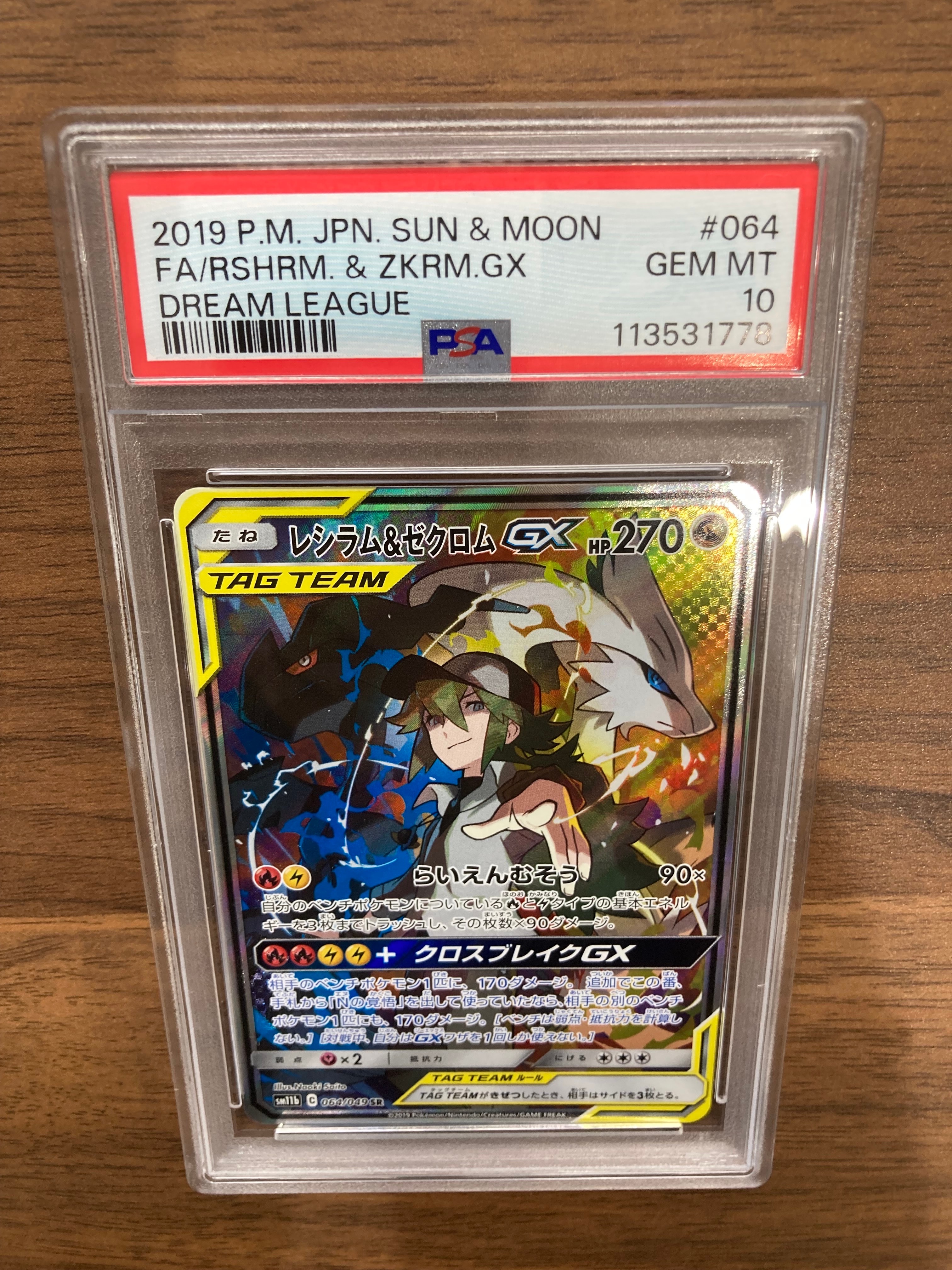 レシラム&ゼクロムGX (N) SR :SA [SM11b 064/049](強化拡張パック「ドリームリーグ」)