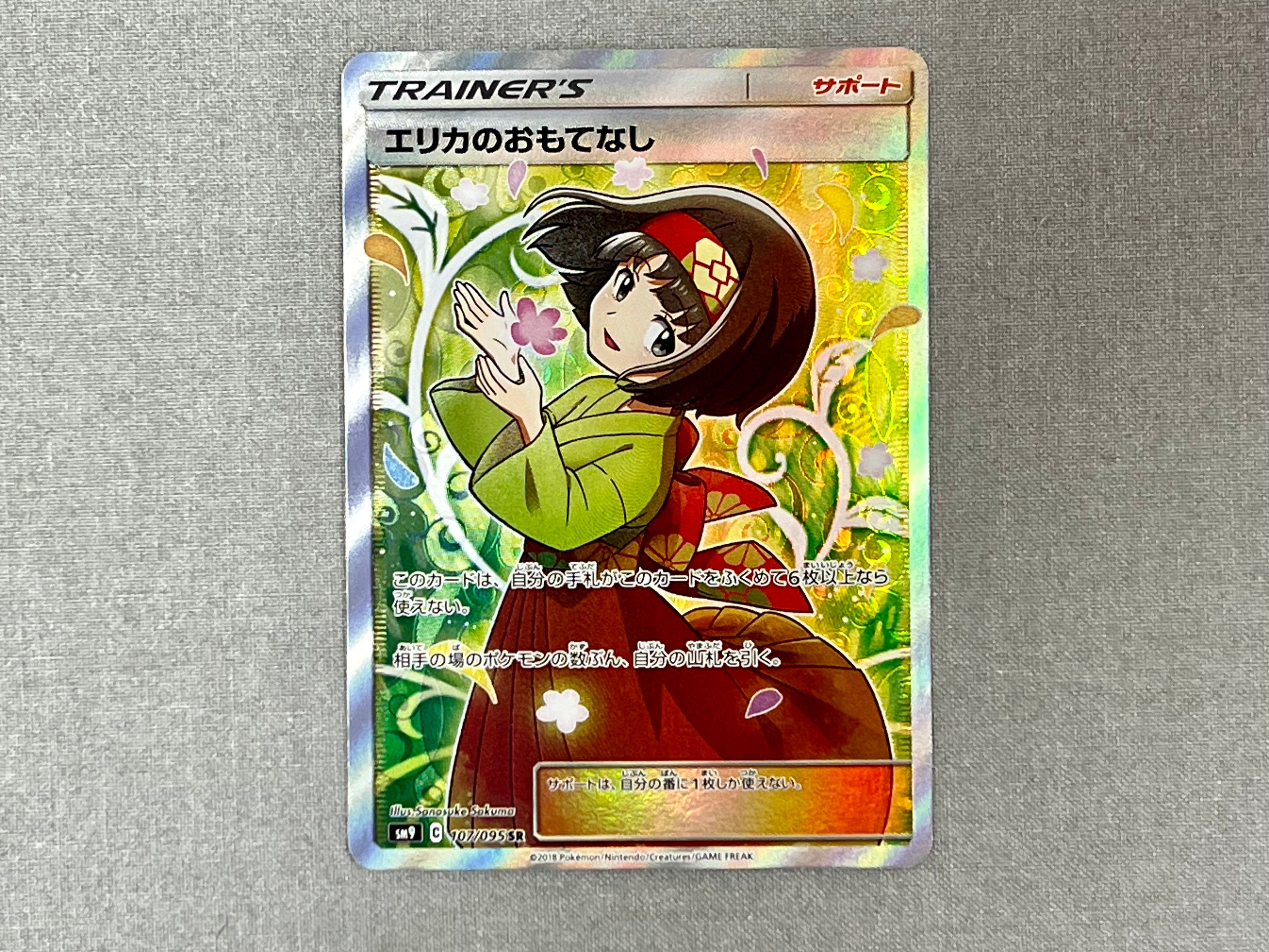 エリカのおもてなし SR[SM9 107/095](拡張パック「タッグボルト」)