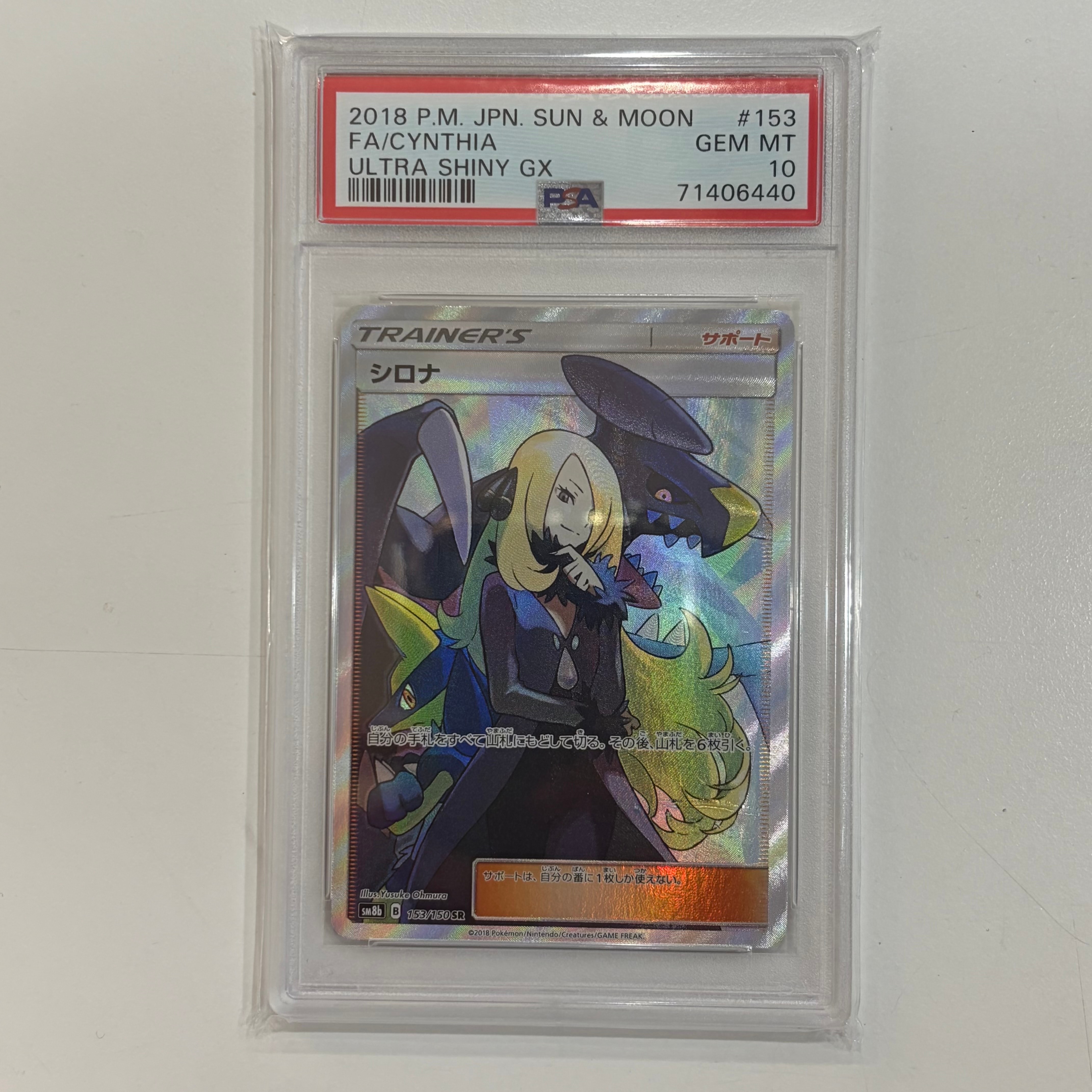シロナ SR[SM8b 153/150](ハイクラスパック「GXウルトラシャイニー」)