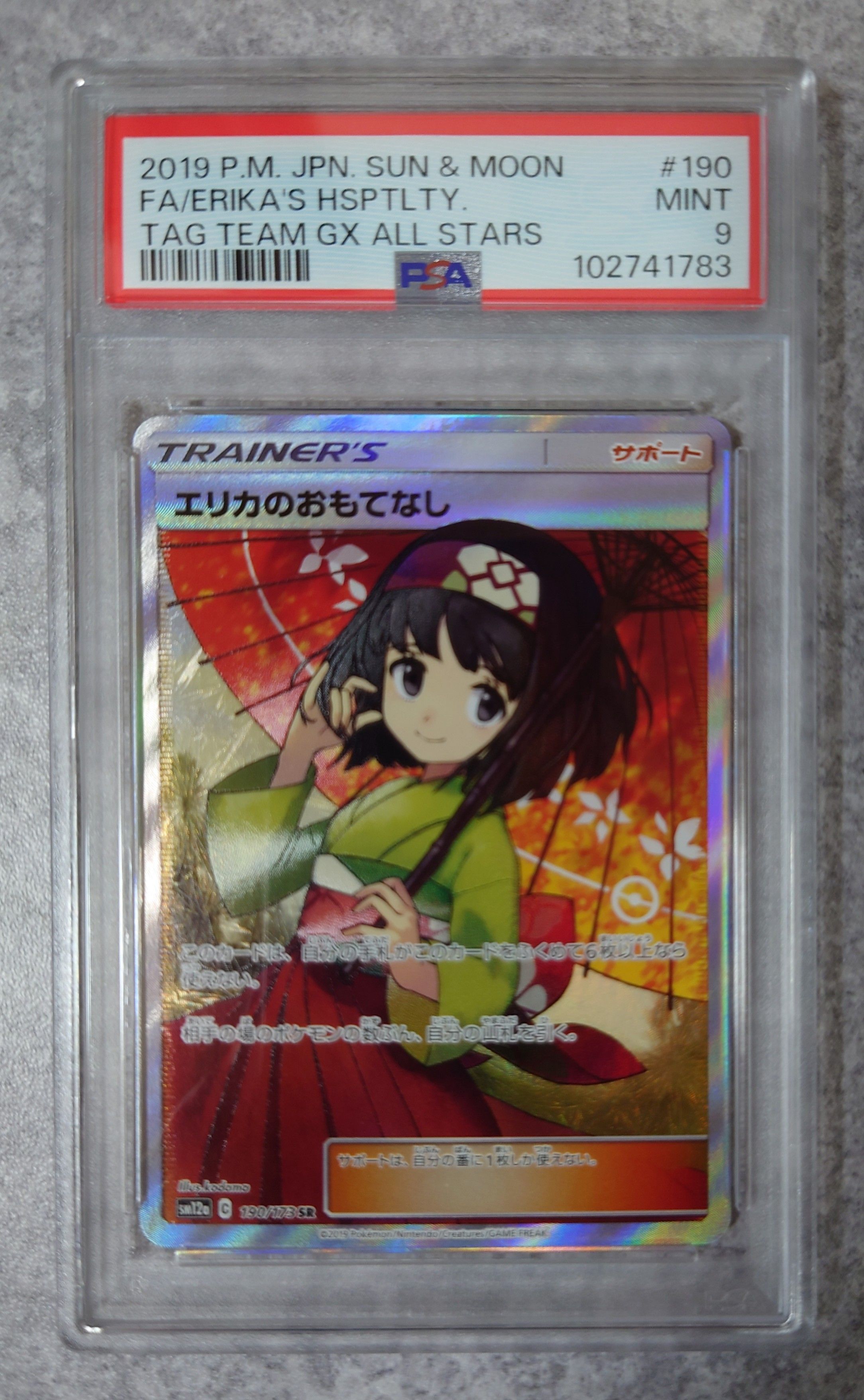 エリカのおもてなし SR[SM12a 190/173](ハイクラスパック「TAG TEAM GX タッグオールスターズ」)