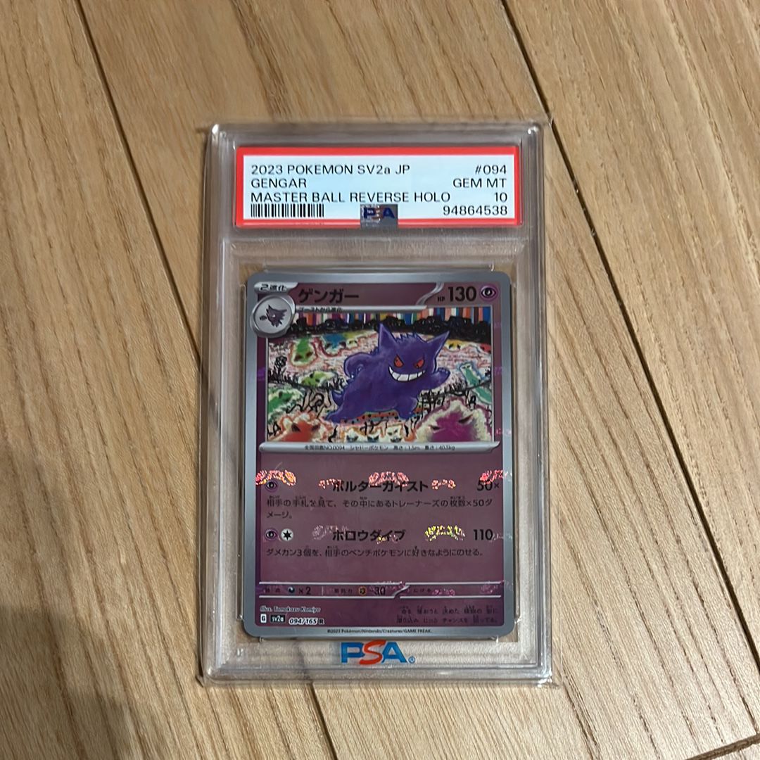 ゲンガー R: マスターボールミラー[SV2a 094/165](強化拡張パック「ポケモンカード151」)