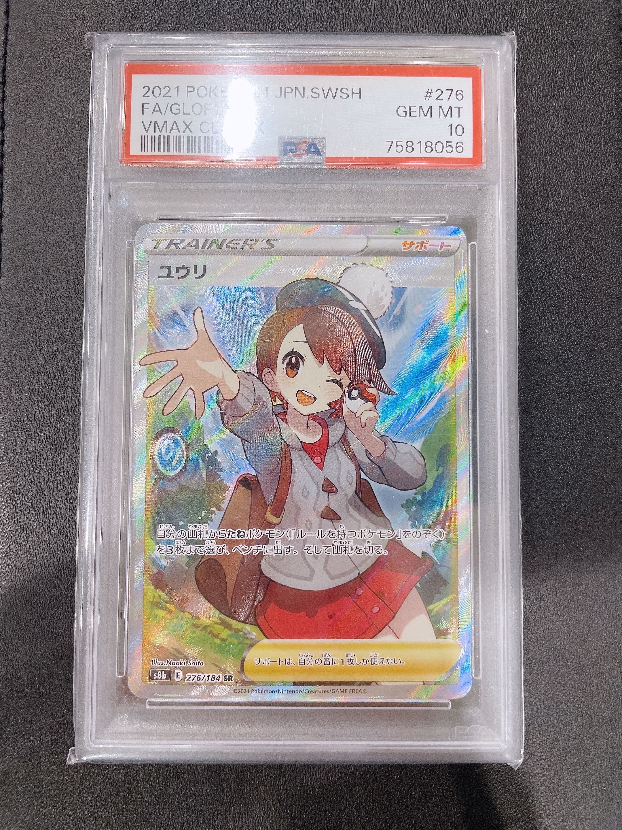 ユウリ SR[S8b 276/184](ハイクラスパック「VMAXクライマックス」)