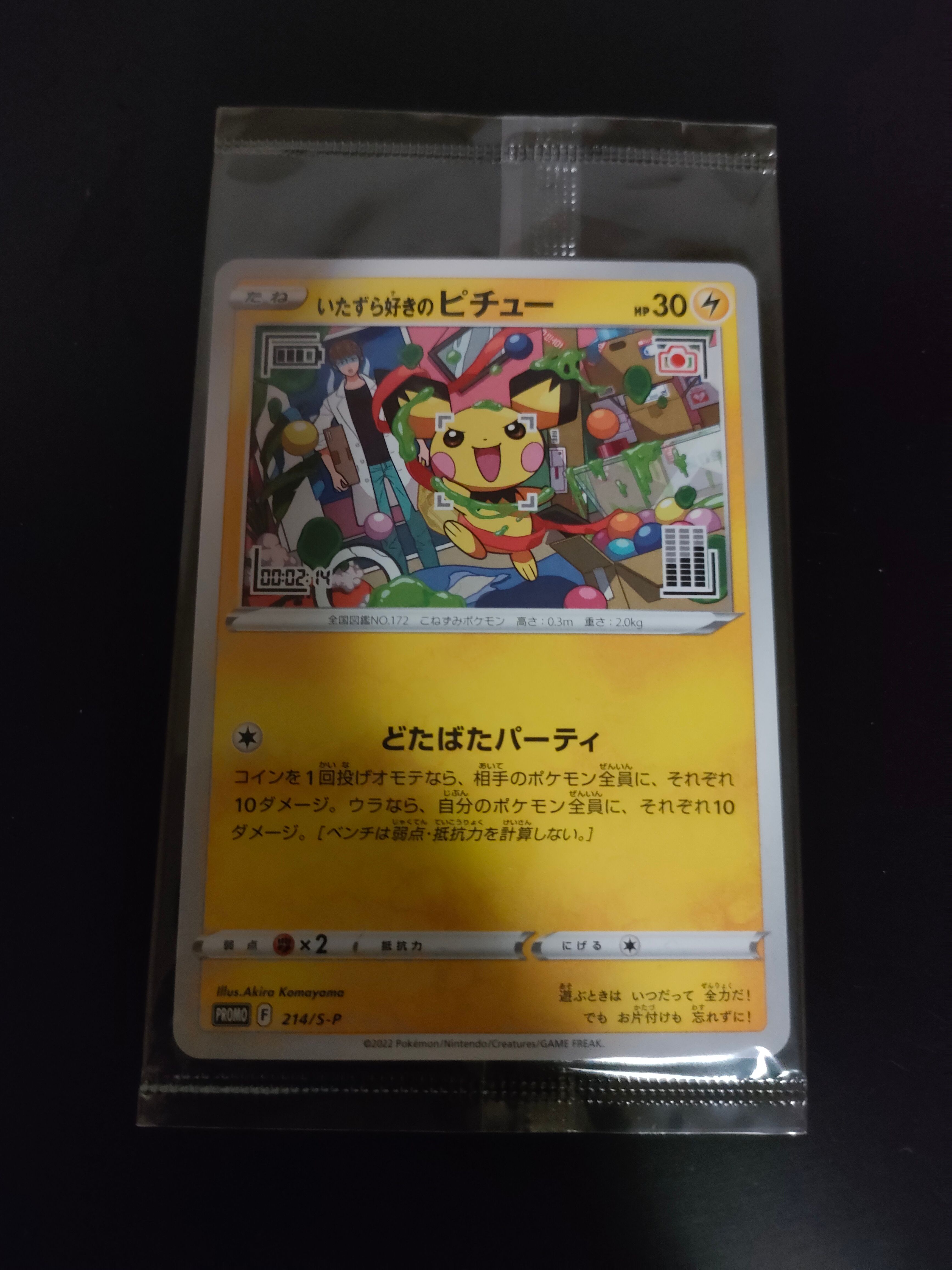 いたずら好きのピチュー:プロモ[214 S-P](プロモーションカード「S-P」)