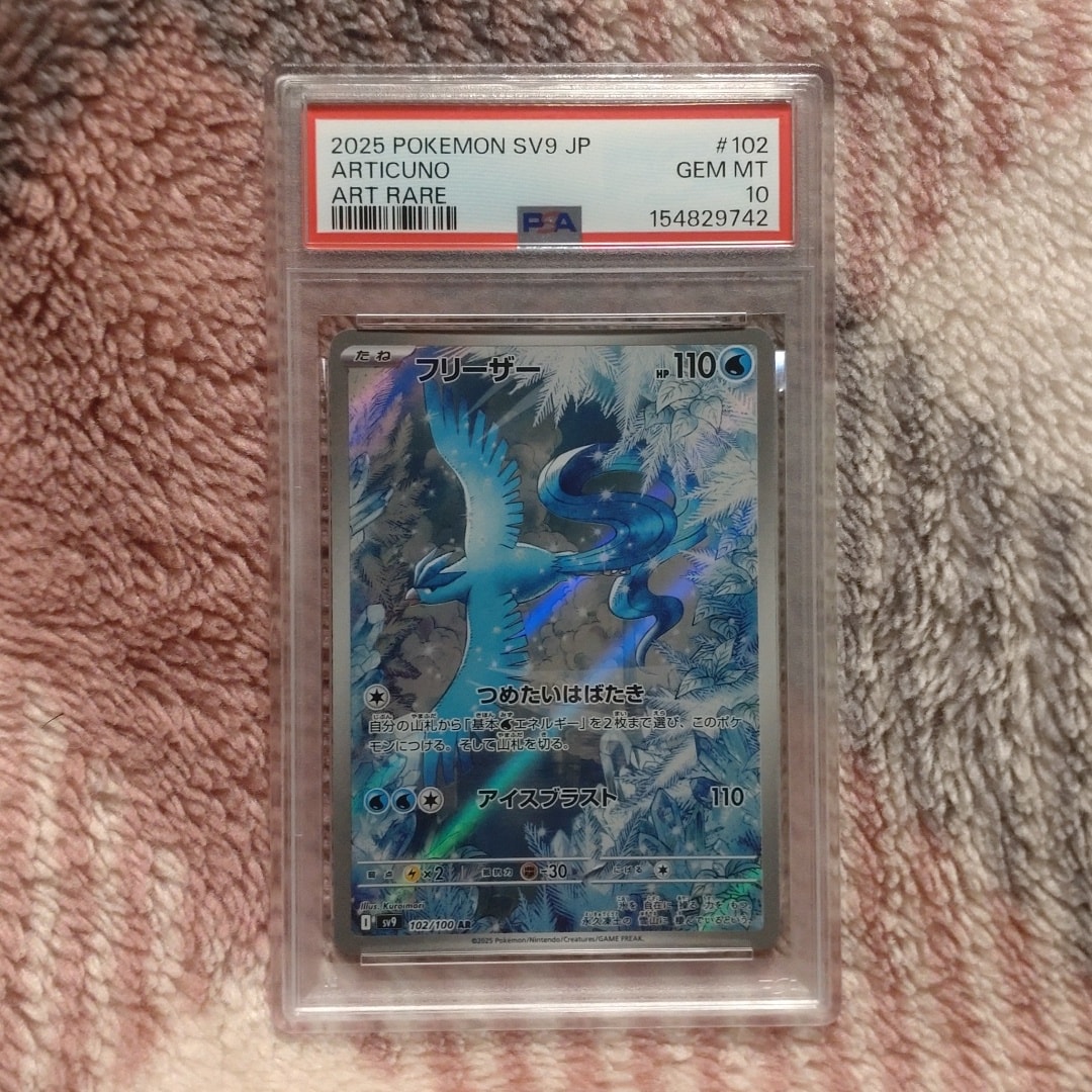PSA10】フリーザー AR [SV9 102/100](拡張パック「バトルパートナーズ