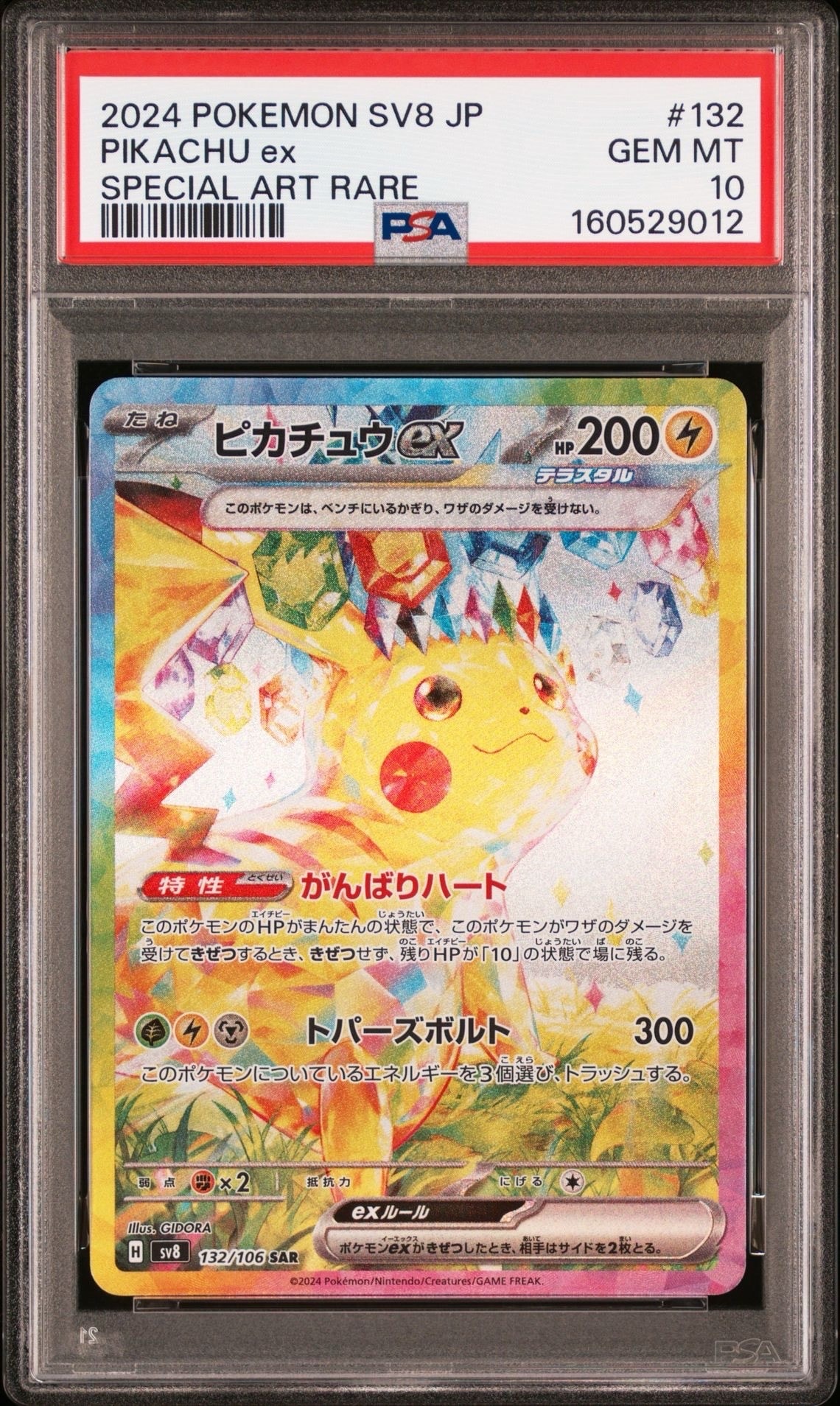 ピカチュウex SAR [SV8 132/106](拡張パック「超電ブレイカー」)の新品
