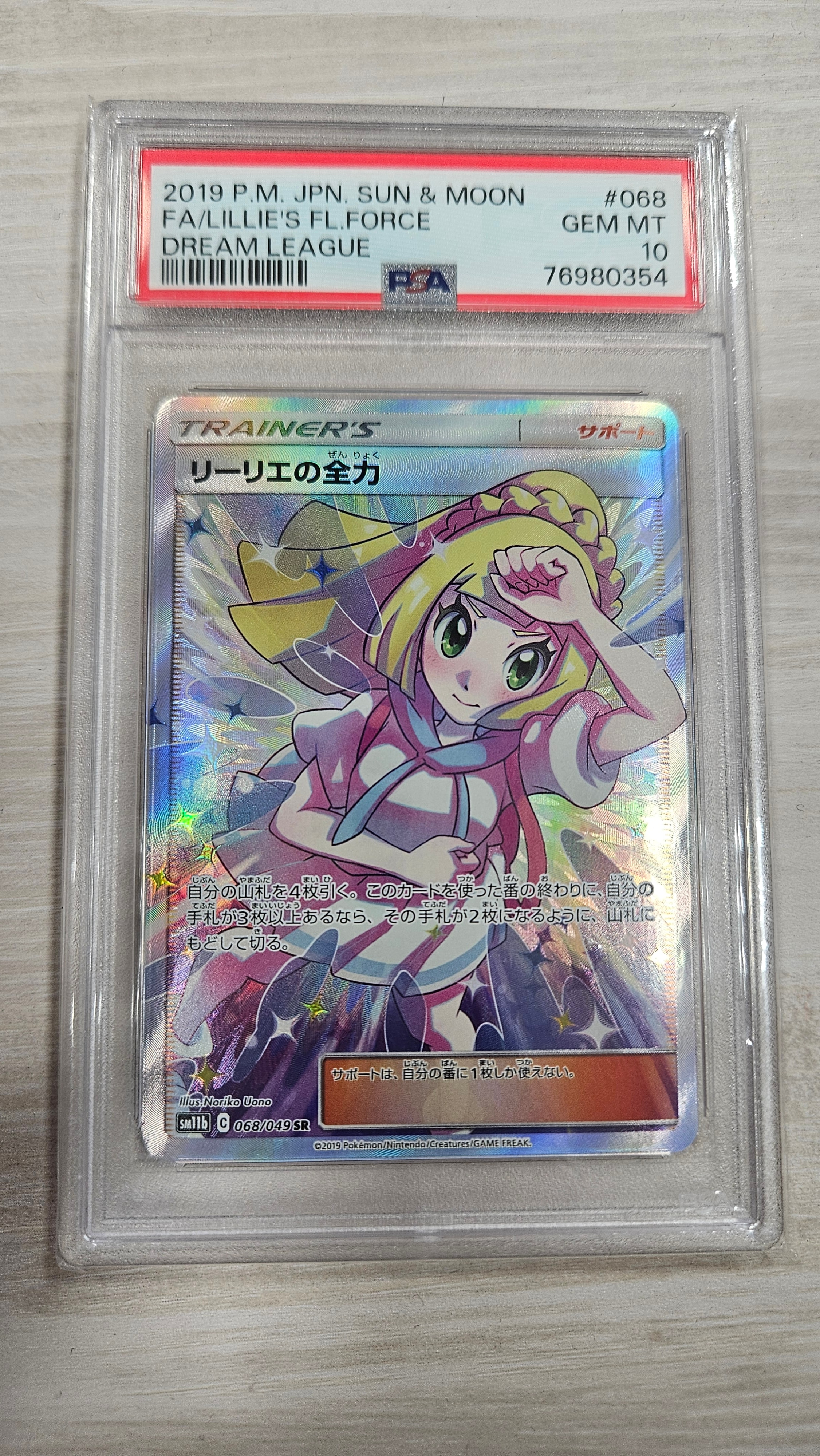 リーリエの全力 SR[SM11b 068/049](強化拡張パック「ドリームリーグ」)