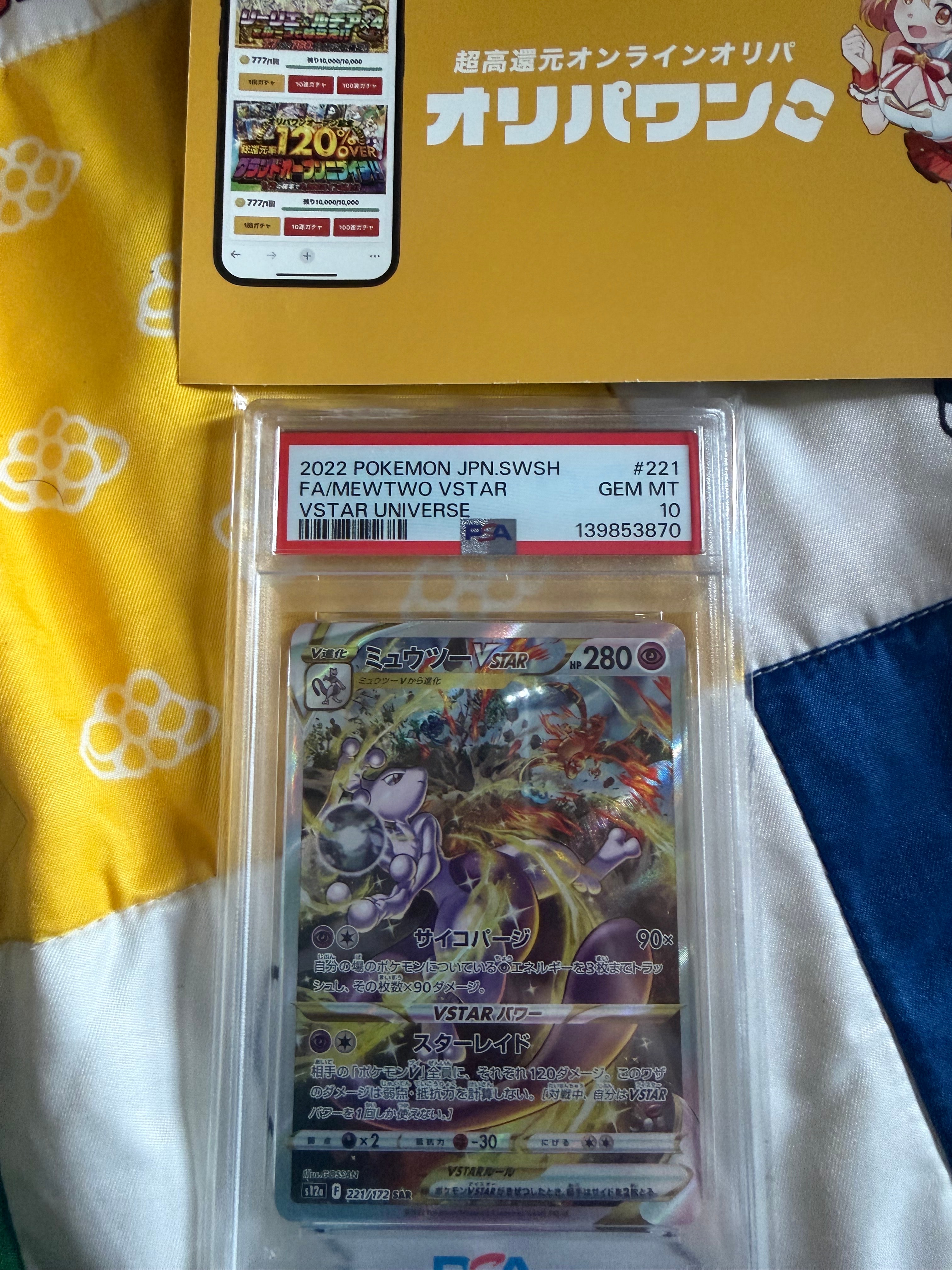 ミュウツーVSTAR SAR[s12a 221/172](ハイクラスパック「VSTARユニバース」)