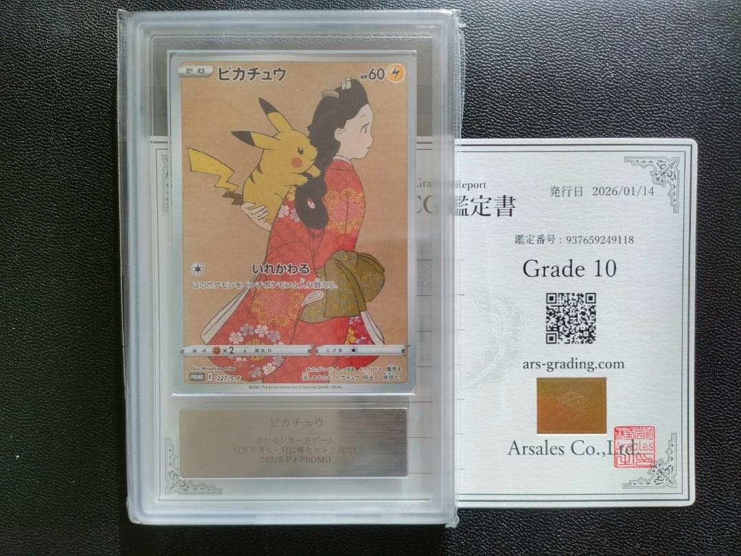 ARS10】ピカチュウ: プロモ[S-P 227](プロモーションカード 「ポケモン