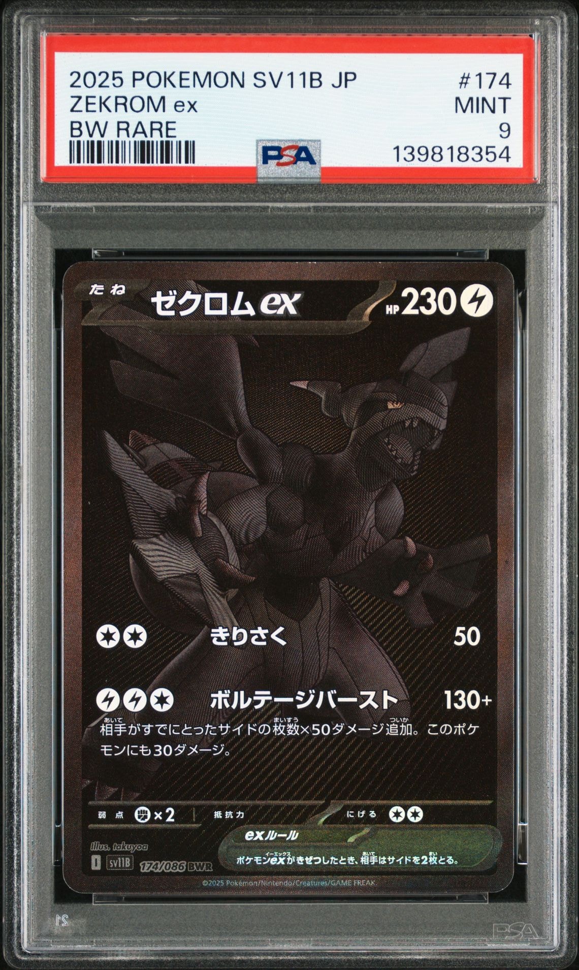 ゼクロムex BWR [SV11B 174/086](拡張パック「ブラックボルト」)
