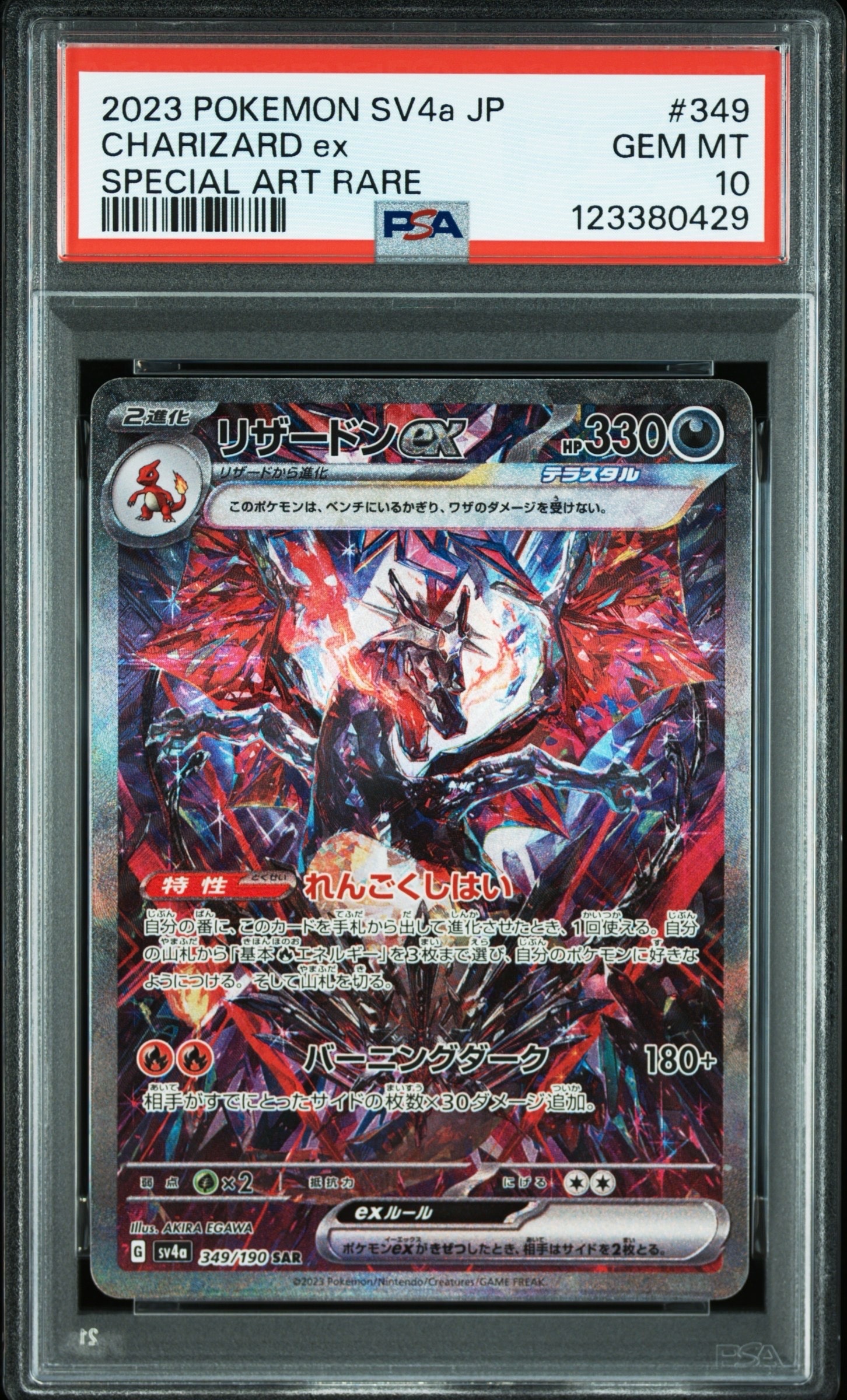 リザードンex SAR [SV4a 349/190](ハイクラスパック「シャイニートレジャーex」)