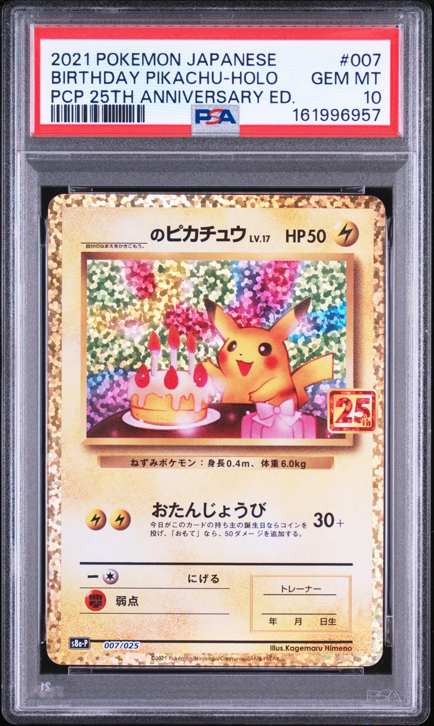 _のピカチュウ おたんじょうびピカチュウ 007/025 プロモ 25th _のピカチュウ: プロモ (お誕生日ピカチュウ) [S8a-P 007/025](プロモ