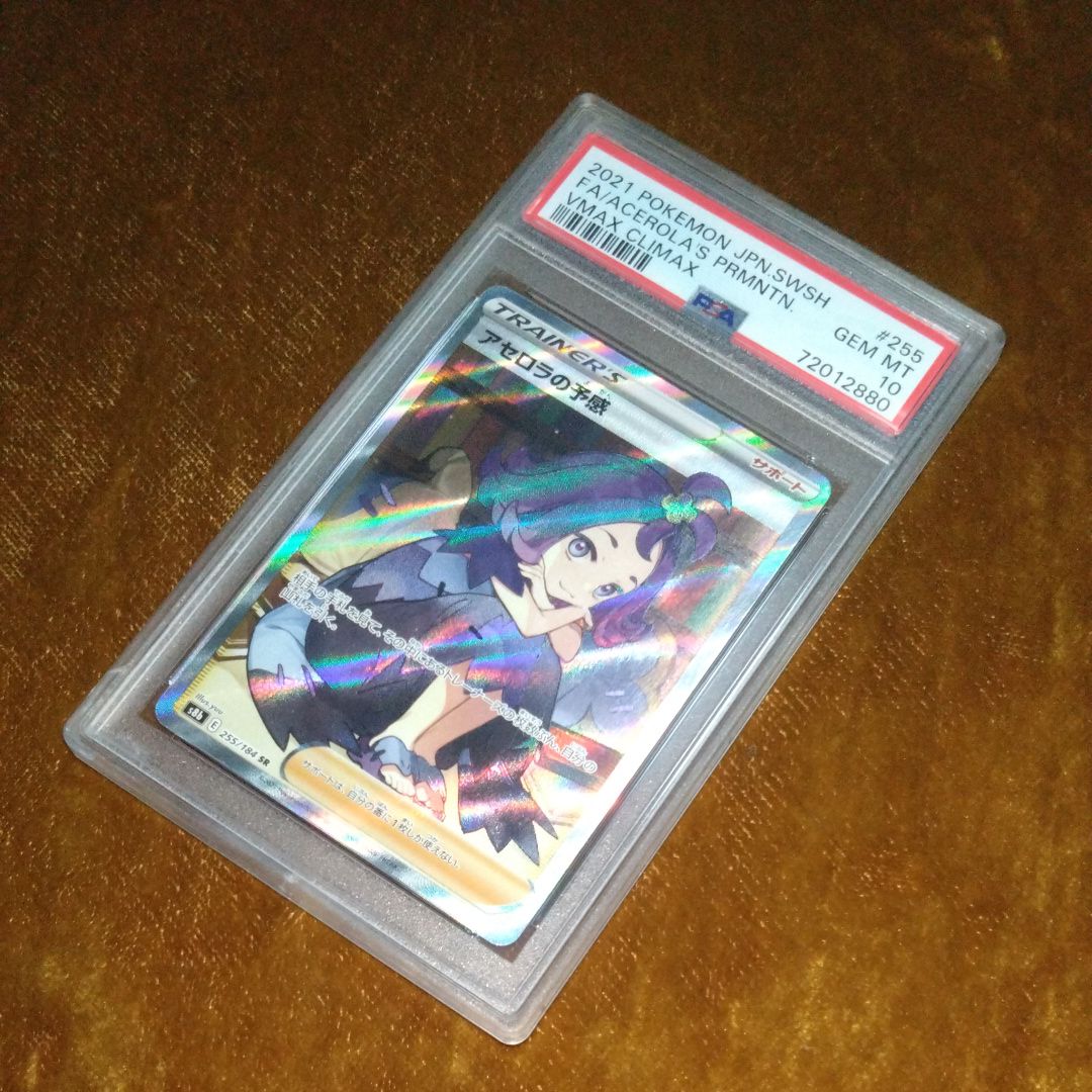 アセロラの予感 SR[S8b 255/184](ハイクラスパック「VMAXクライマックス」)