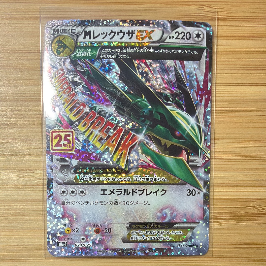 MレックウザEX: プロモ[S8a-P 024/025](プロモカードパック 25th ANNIVERSARY edition)