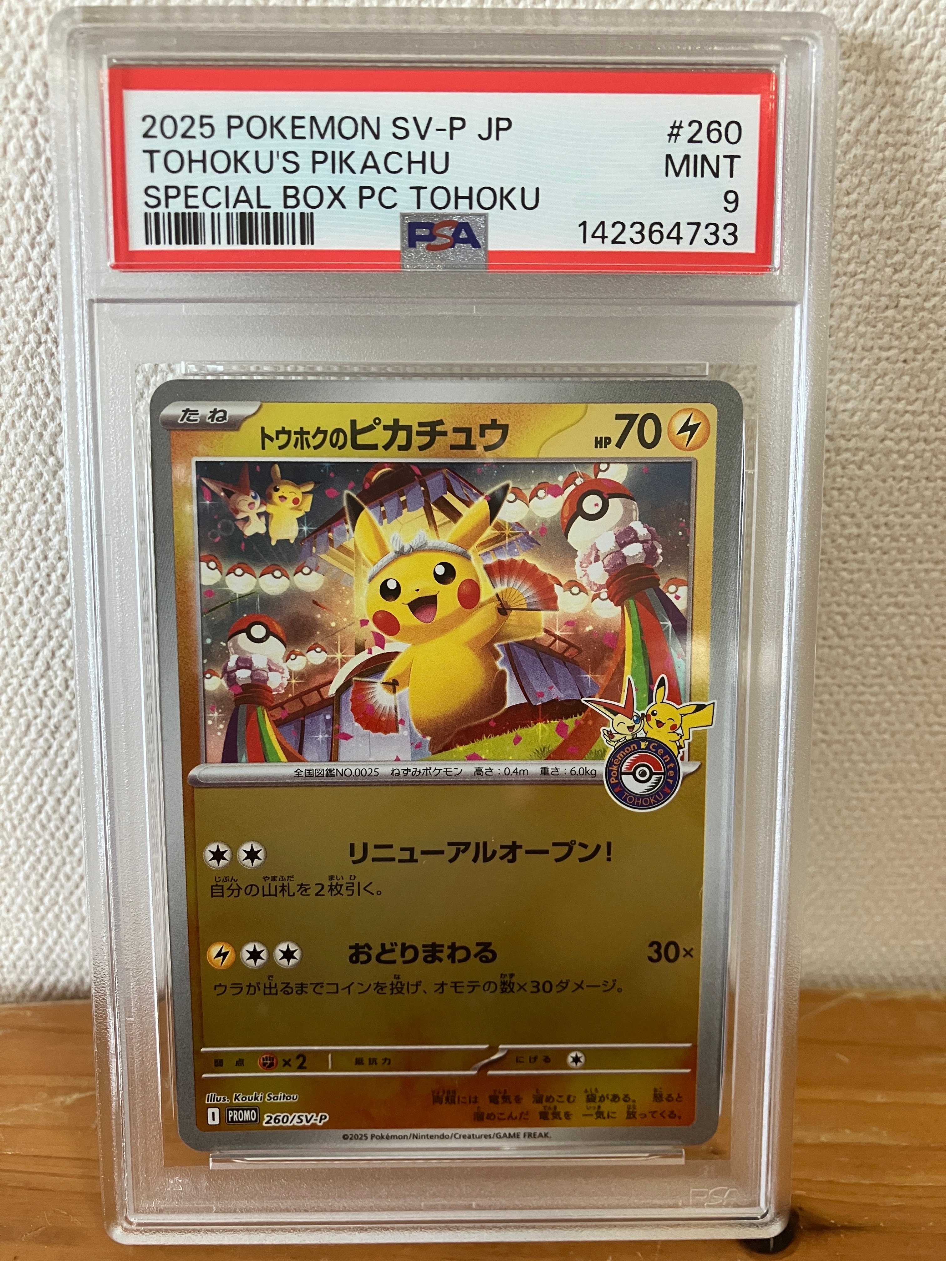 サトシのピカチュウ: プロモ[SM-P 073](プロモーションカード「SM-P