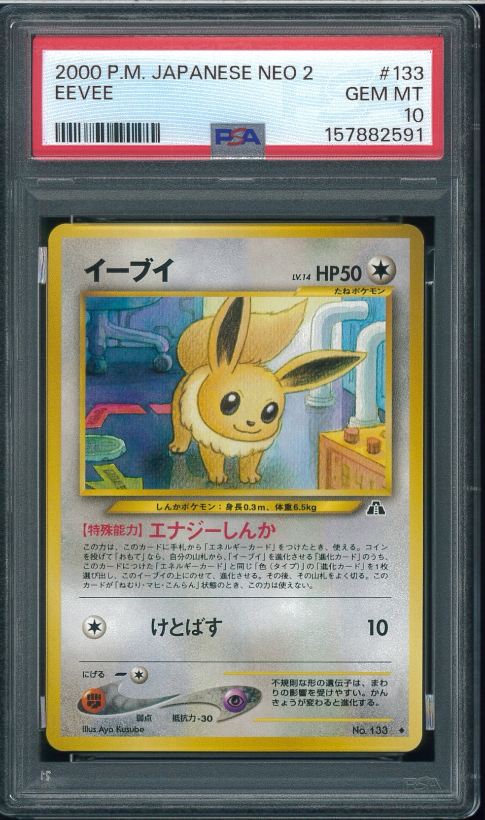 イーブイ ◆ : 旧裏 [neo2 No.133](ポケモンカード★neo 拡張パック「遺跡をこえて...」)
