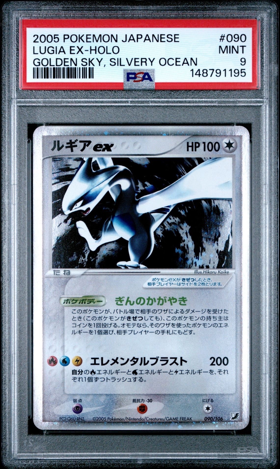 ルギアex ☆[PCG4 090/106](拡張パック「金の空、銀の海」)の新品/中古