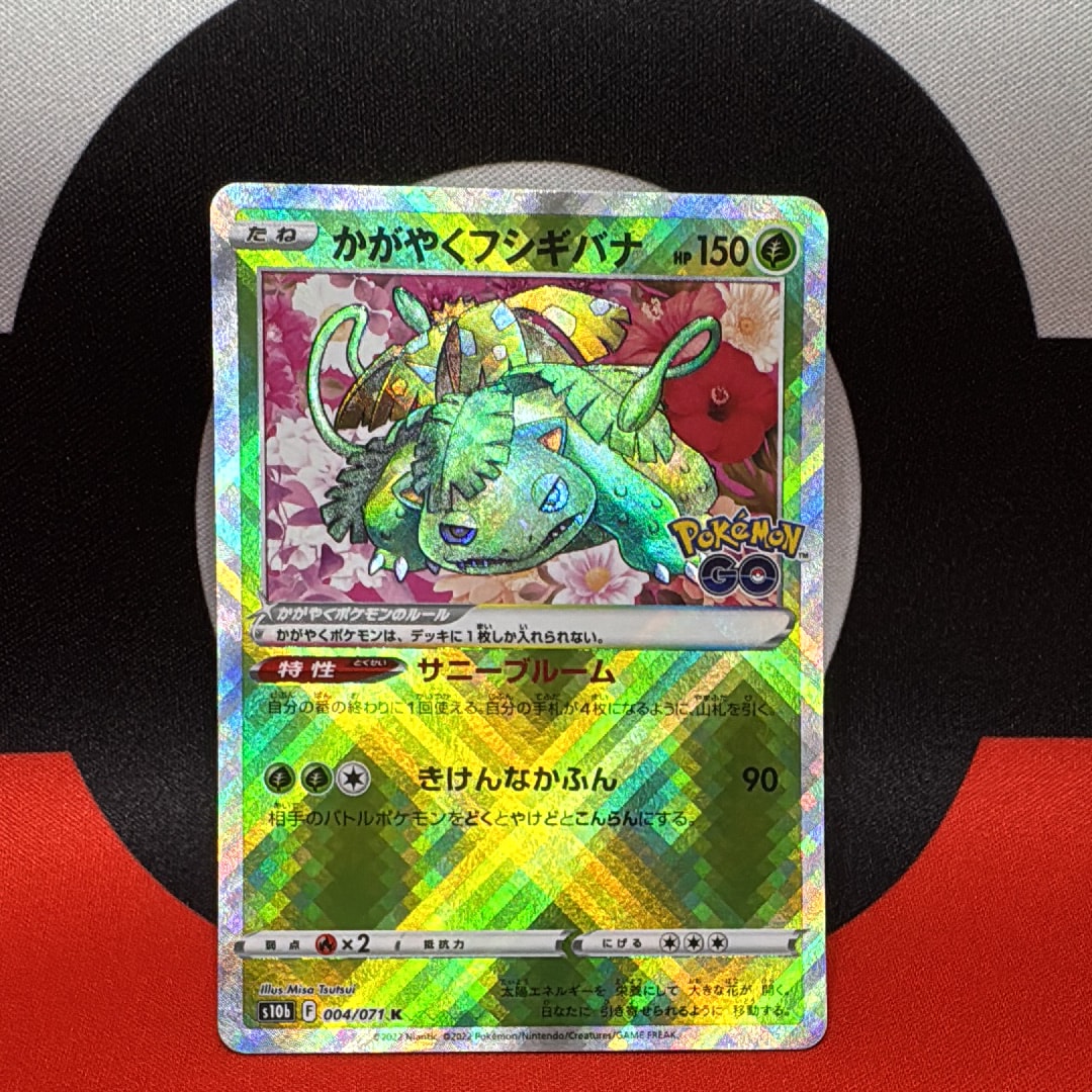 かがやくフシギバナ 10枚 ポケモンGO ポケカ まとめ売り かがやくフシギバナ K[s10b 004/071](強化拡張パック「Pokemon GO