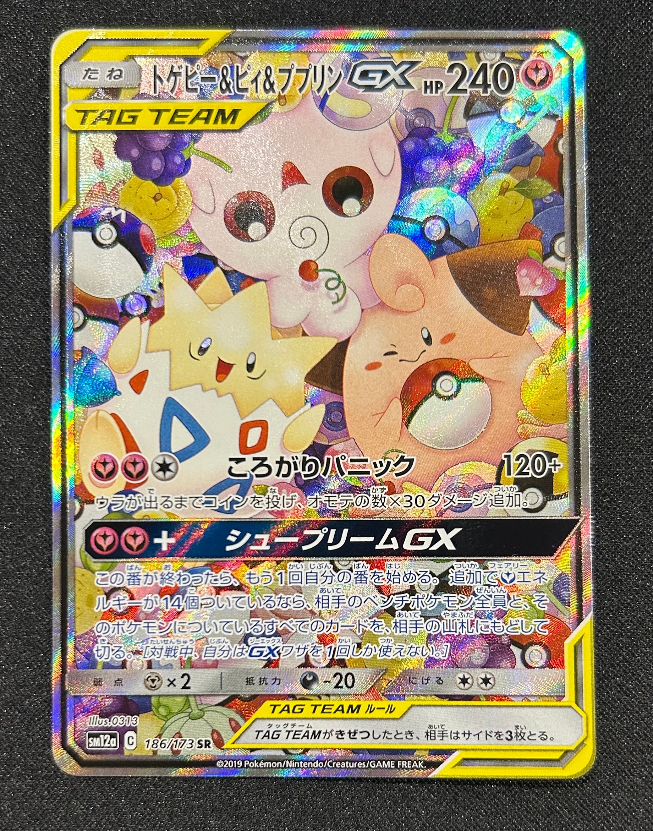 状態A】トゲピー&ピィ&ププリンGX SR: SA[SM12a 186/173](ハイ