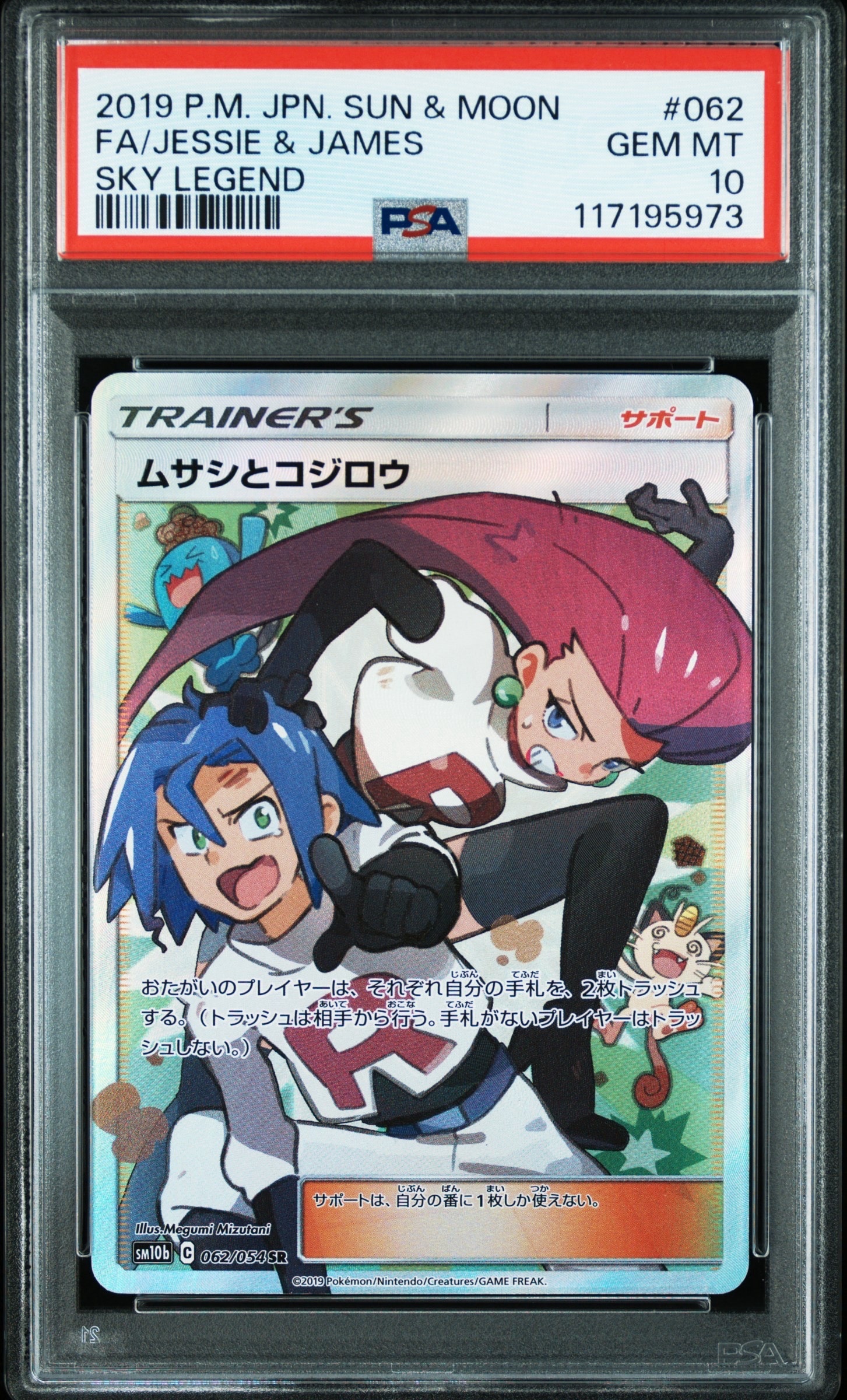 ムサシとコジロウ SR[SM10b 062/054](強化拡張パック「スカイレジェンド」)