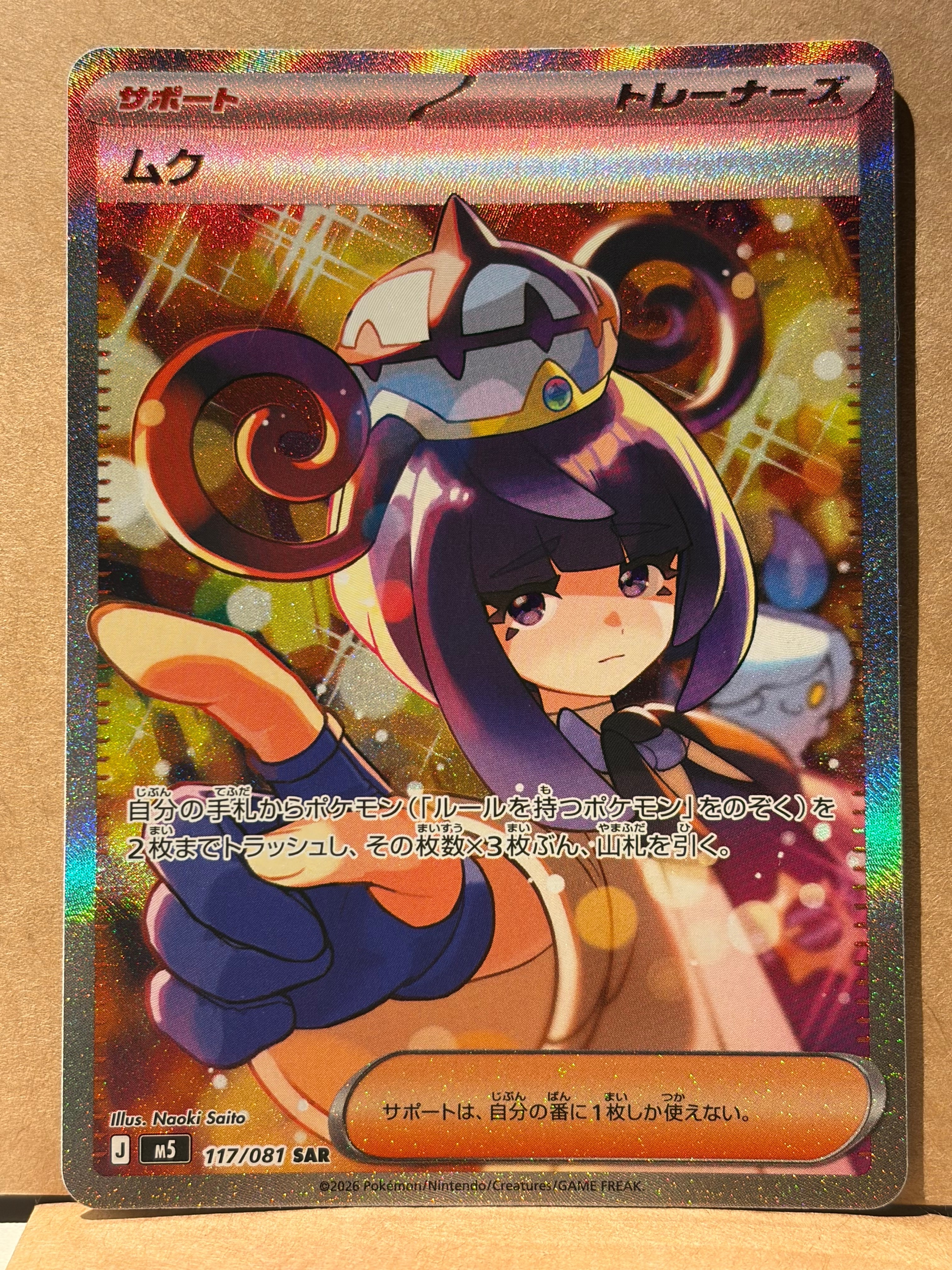 状態A】ムク SAR [M5 117/081](拡張パック「アビスアイ」) 1枚の中古