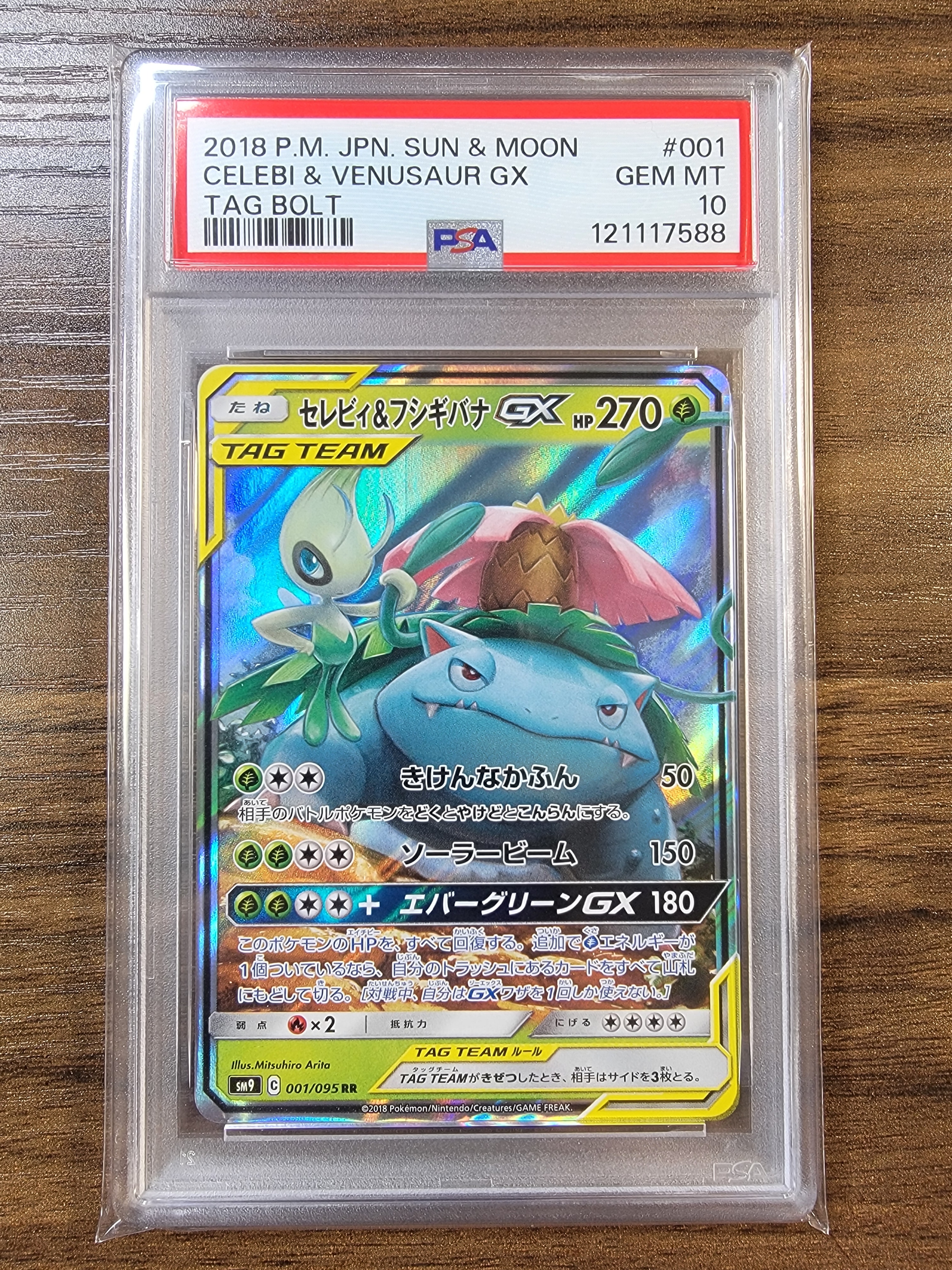 セレビィ&フシギバナGX RR [SM9 001/095](拡張パック「タッグボルト」)