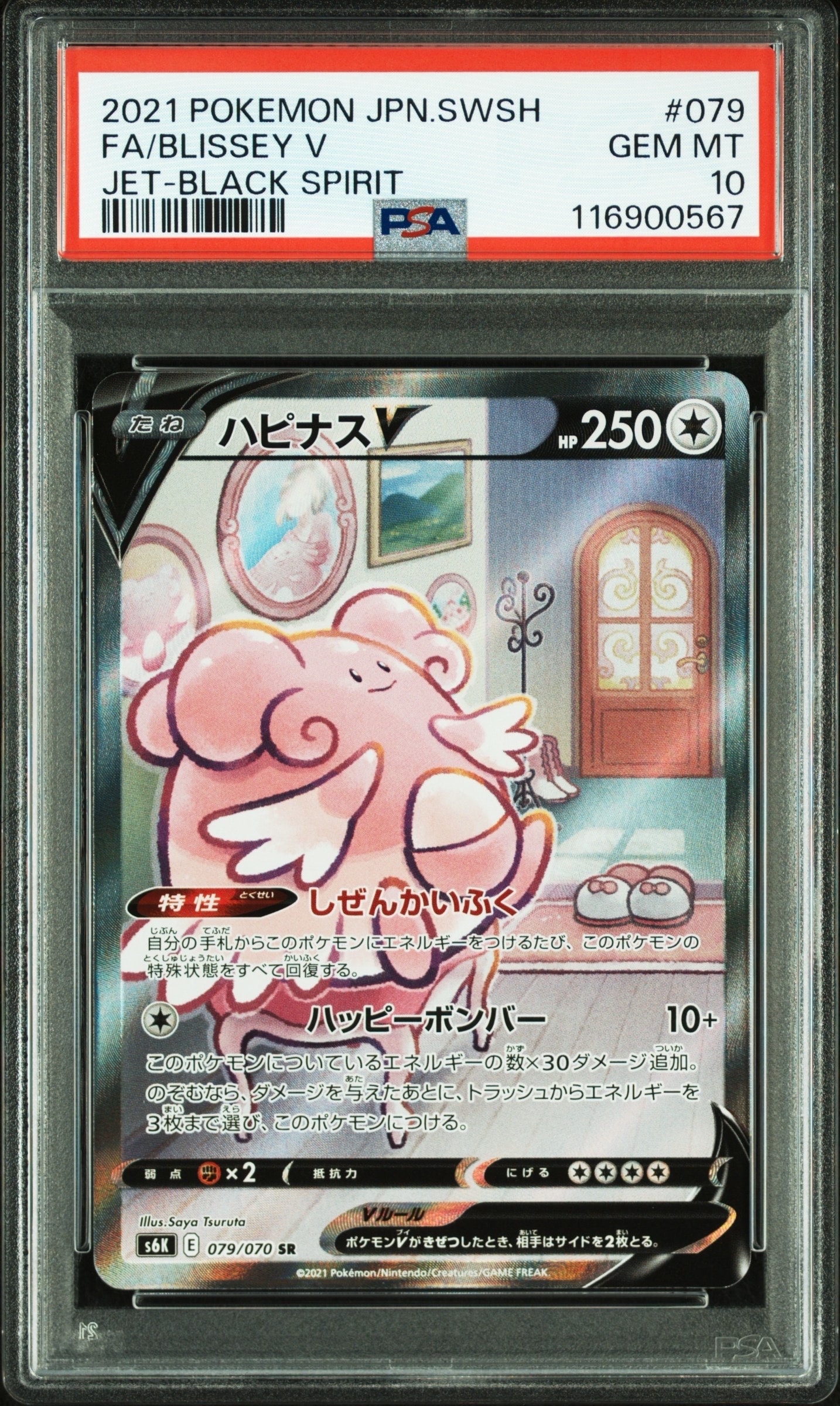 ハピナスV SR: SA[S6K 079/070](拡張パック「漆黒のガイスト」)
