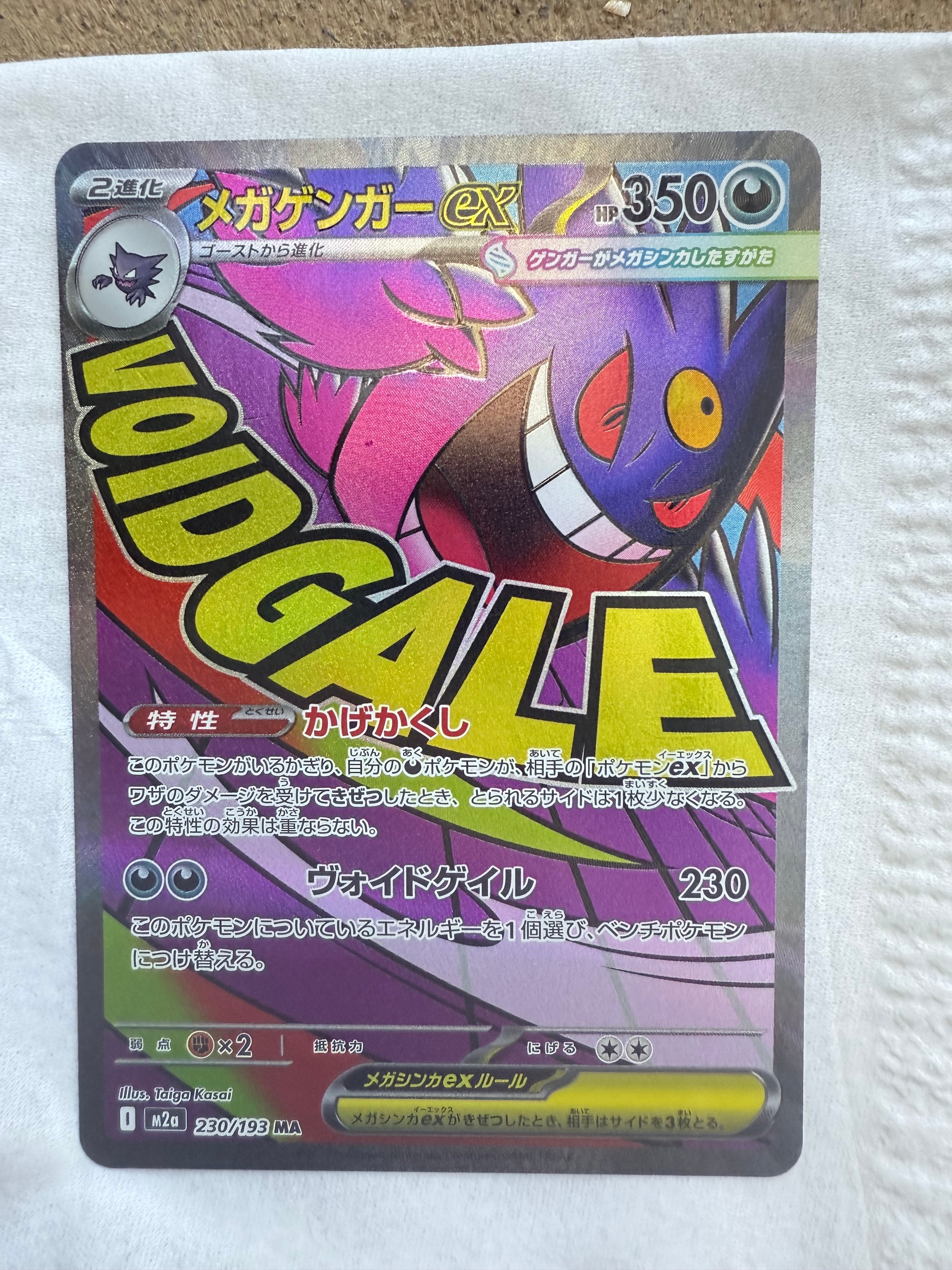メガゲンガーex MA [M2a 230/193](ハイクラスパック「MEGAドリームex」)