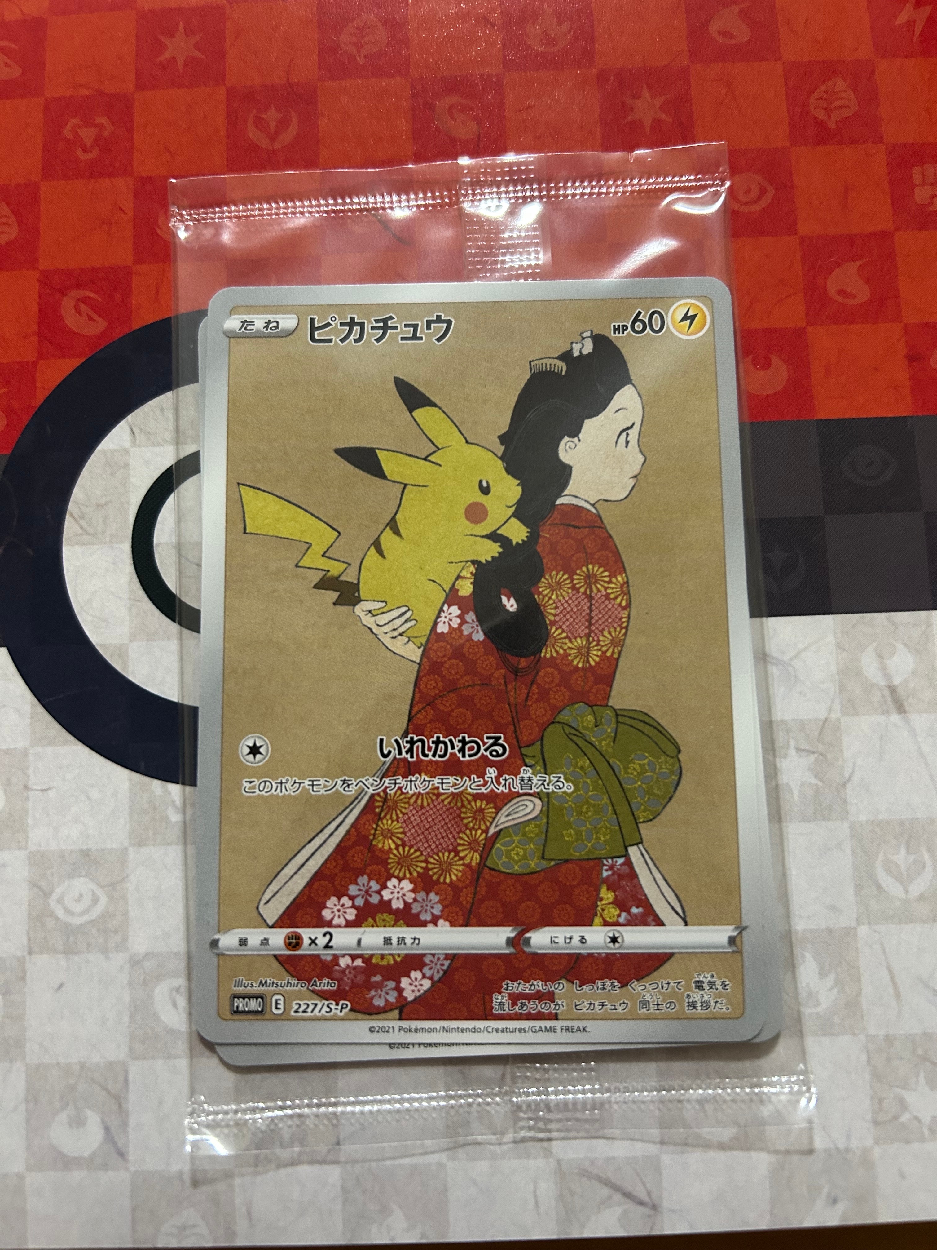 ピカチュウ & ウッウ : プロモ [S-P 227 / S-P 226](プロモーションカード 「ポケモン切手BOX 見返り美人・月に雁セット」) 未開封パック