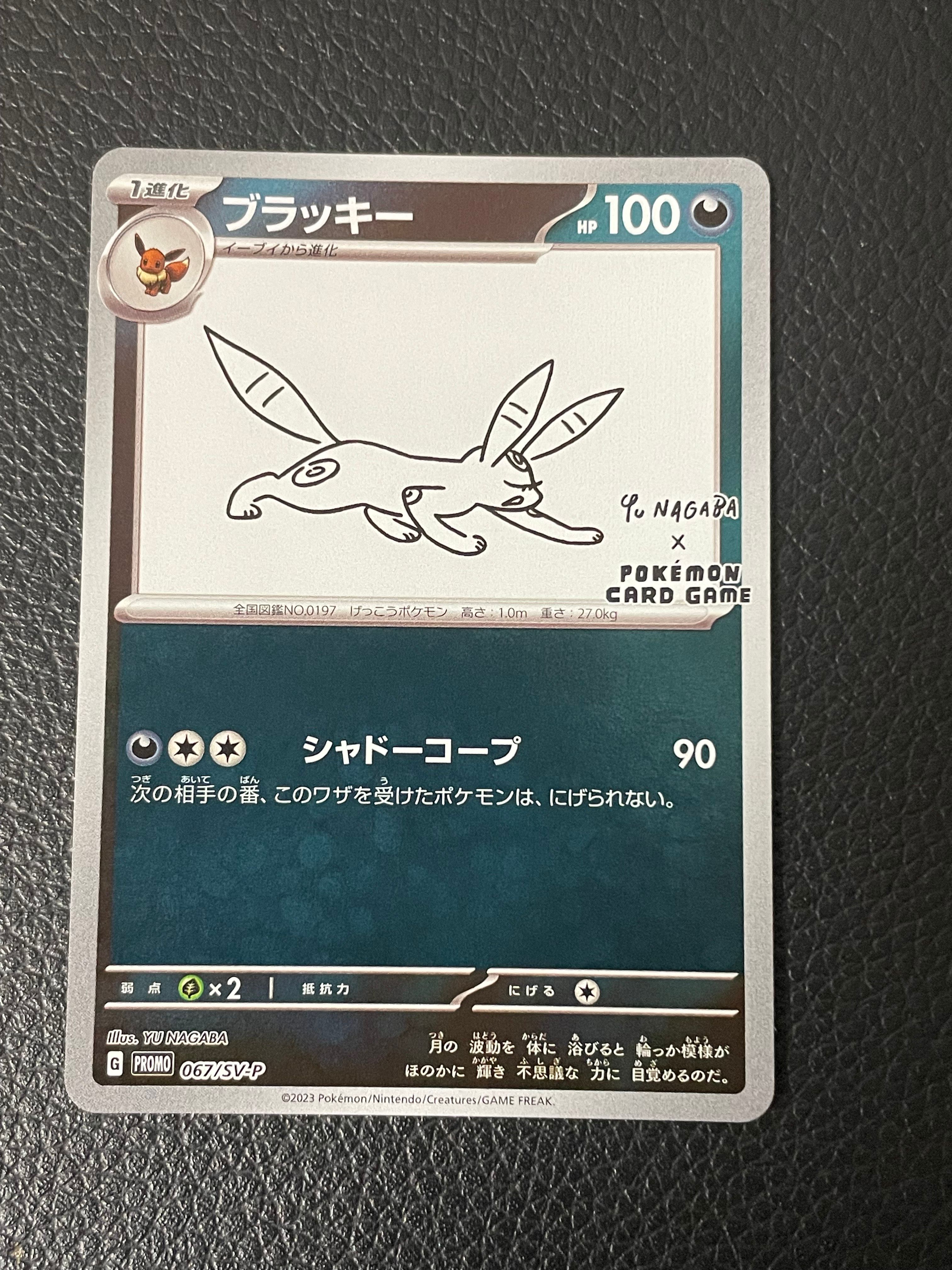 ブラッキー: プロモ (ナガバブラッキー) [SV-P 067](「YU NAGABA×ポケモンカードゲーム」プロモーションカード「SV-P」)